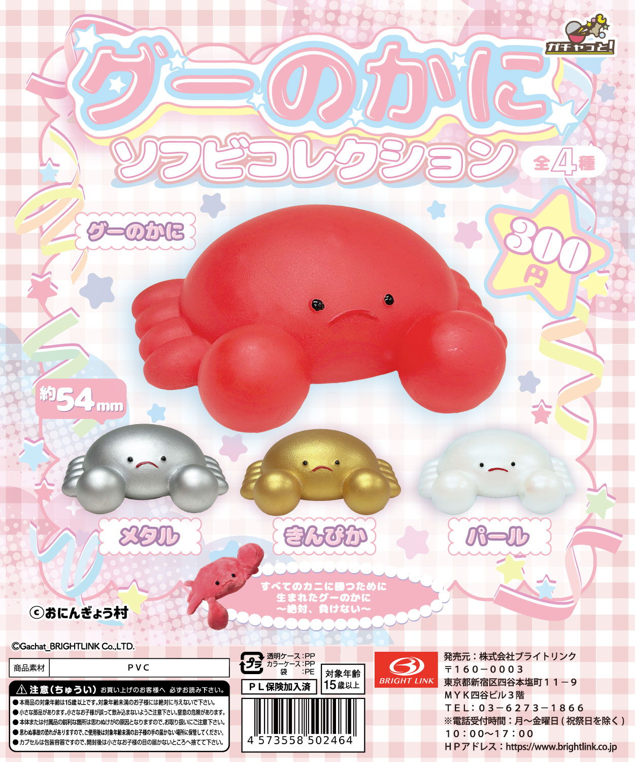 【グーのかに】ソフビコレクション 再販