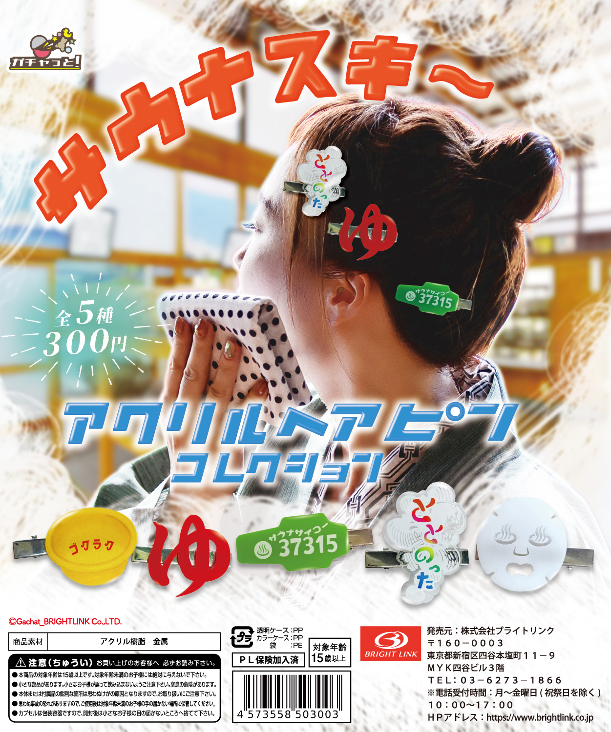 【サウナスキ～アクリルヘアピンコレクション】