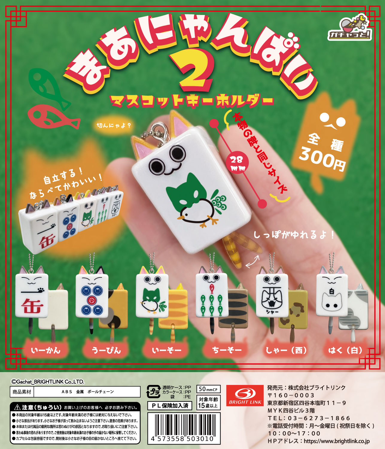 【まあにゃんぱい2】マスコットキーホルダー