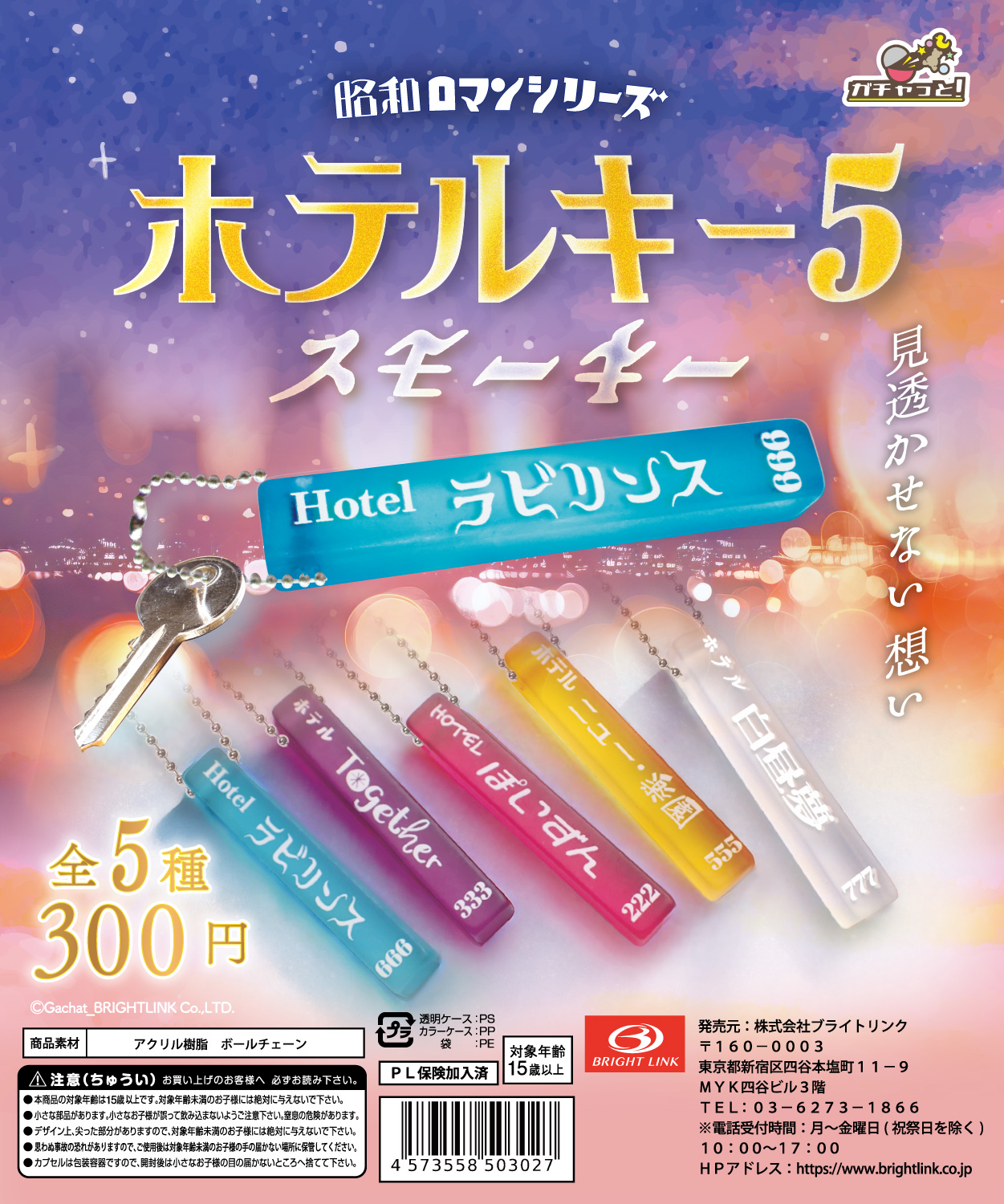 【ホテルキー5 ～スモーキー～】昭和ロマンシリーズ