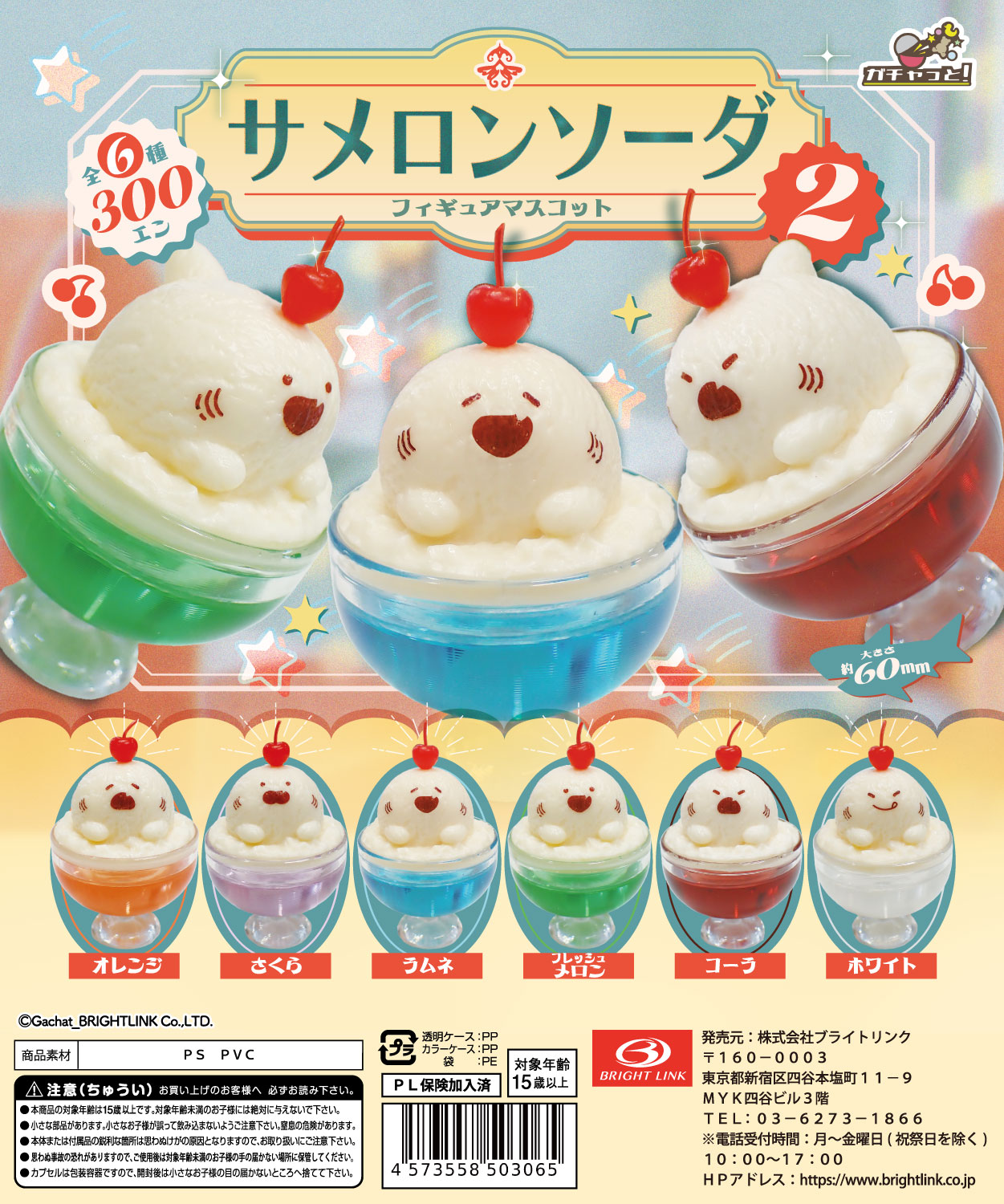 【サメロンソーダ２】フィギュアマスコット