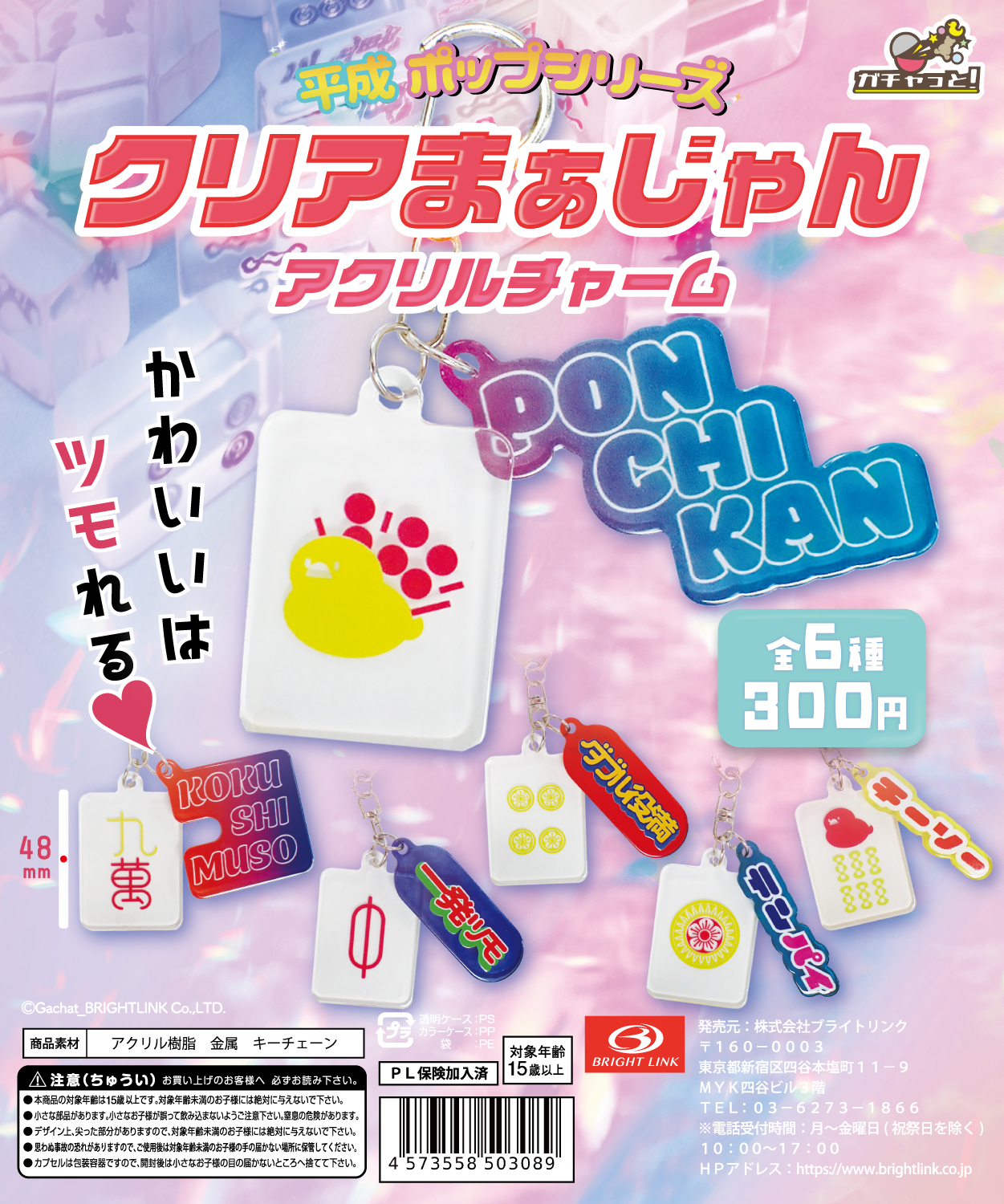 平成ポップシリーズ【クリアまぁじゃんアクリルチャーム】