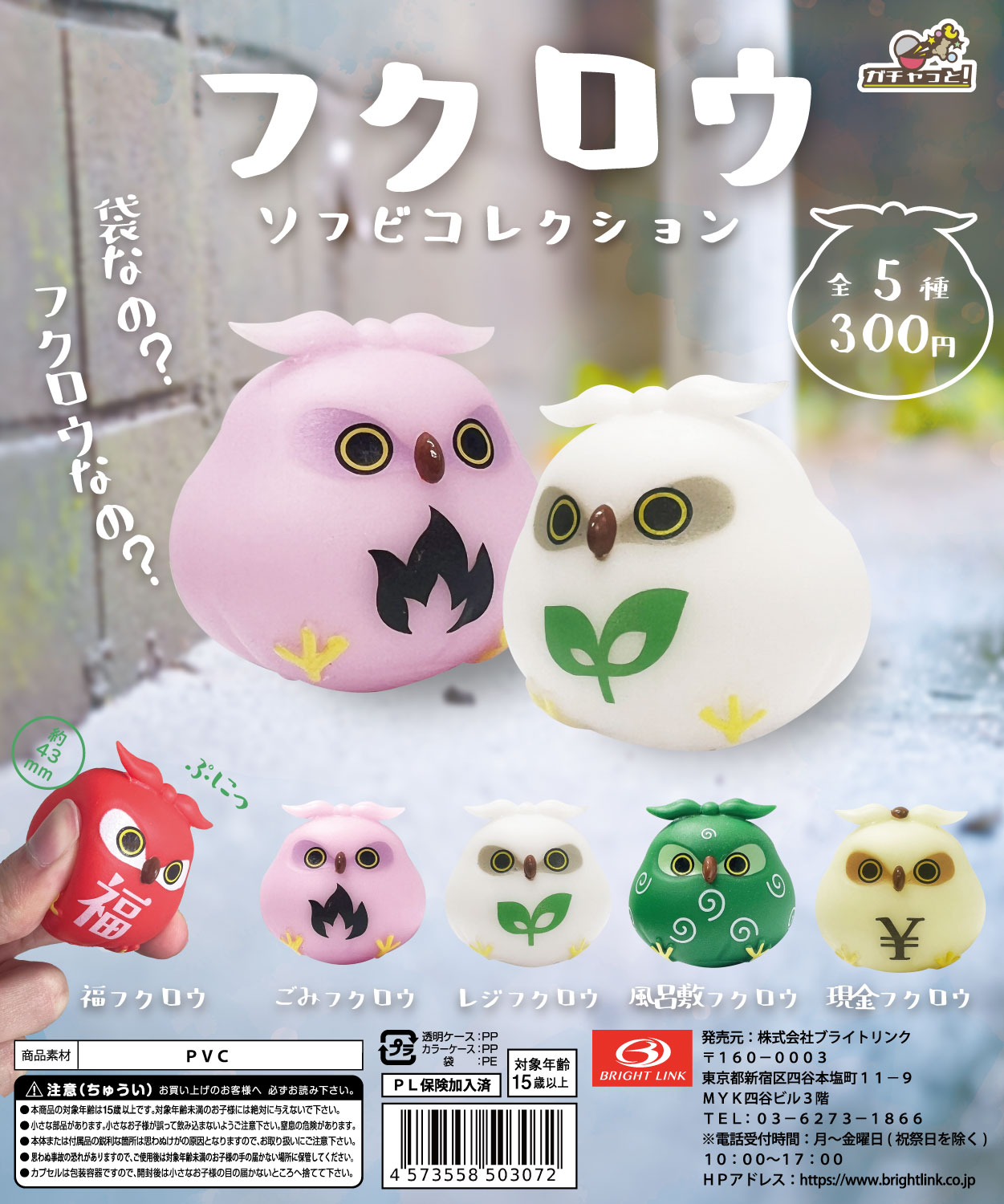 【フクロウ】ソフビコレクション