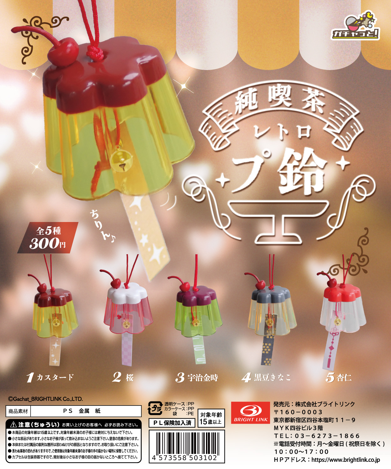 【純喫茶レトロプ鈴】クリア風鈴マスコット