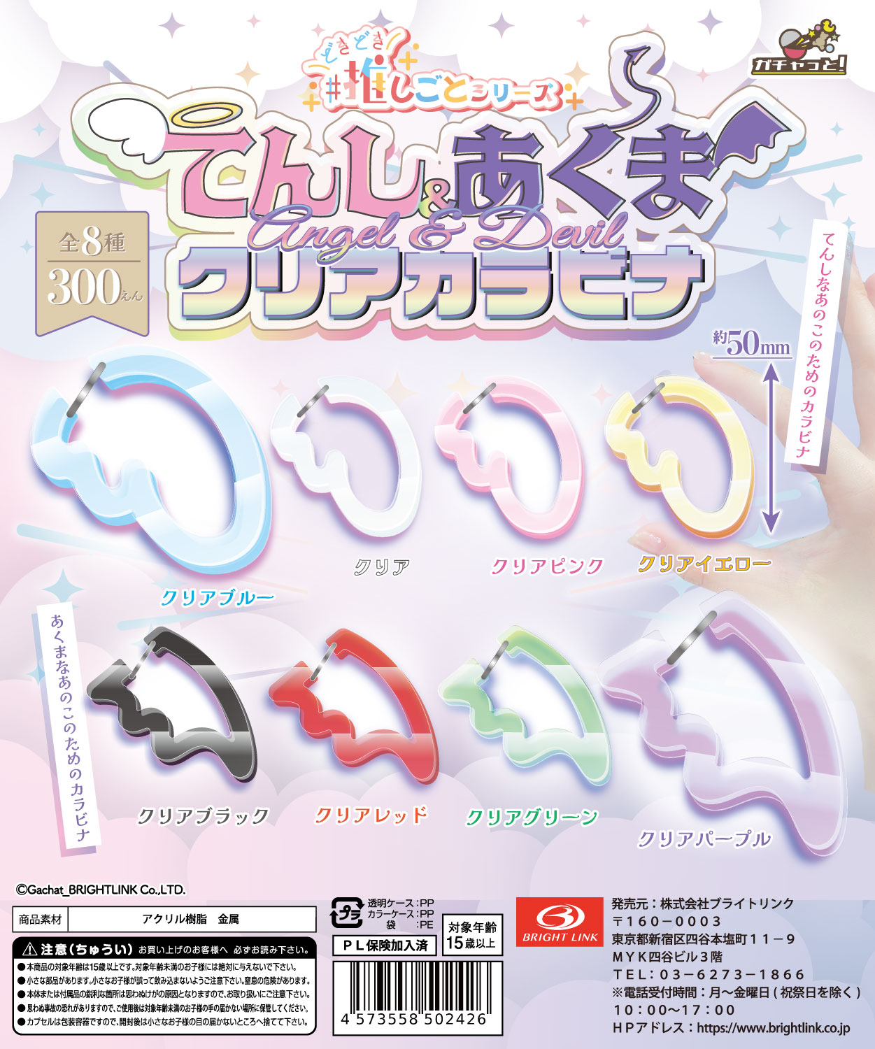 【てんしあくま クリアカラビナ】#どきどき推しごとシリーズ 再販