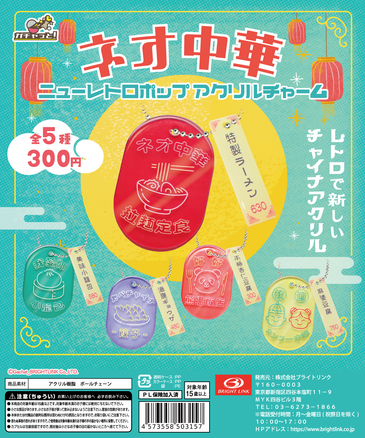 【ネオ中華】ニューレトロポップアクリルチャーム