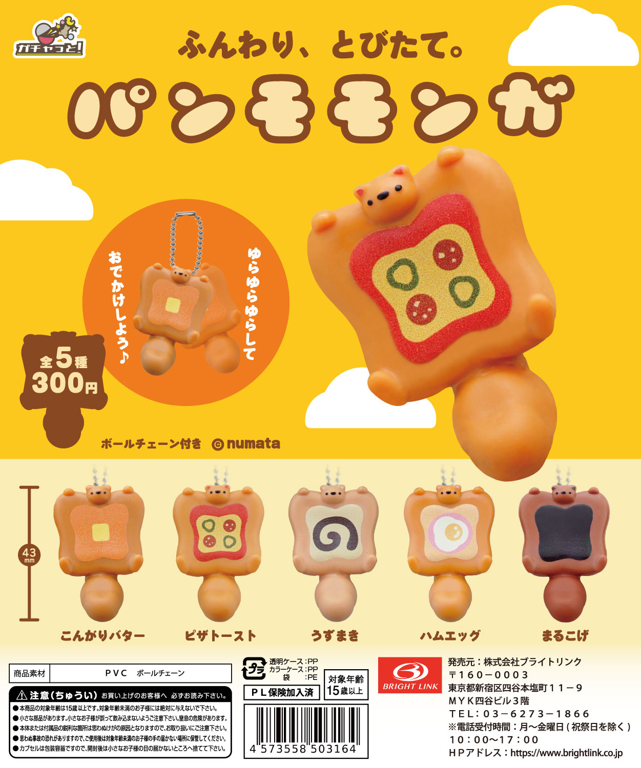 【パンモモンガ】ミニチュアマスコットチャーム