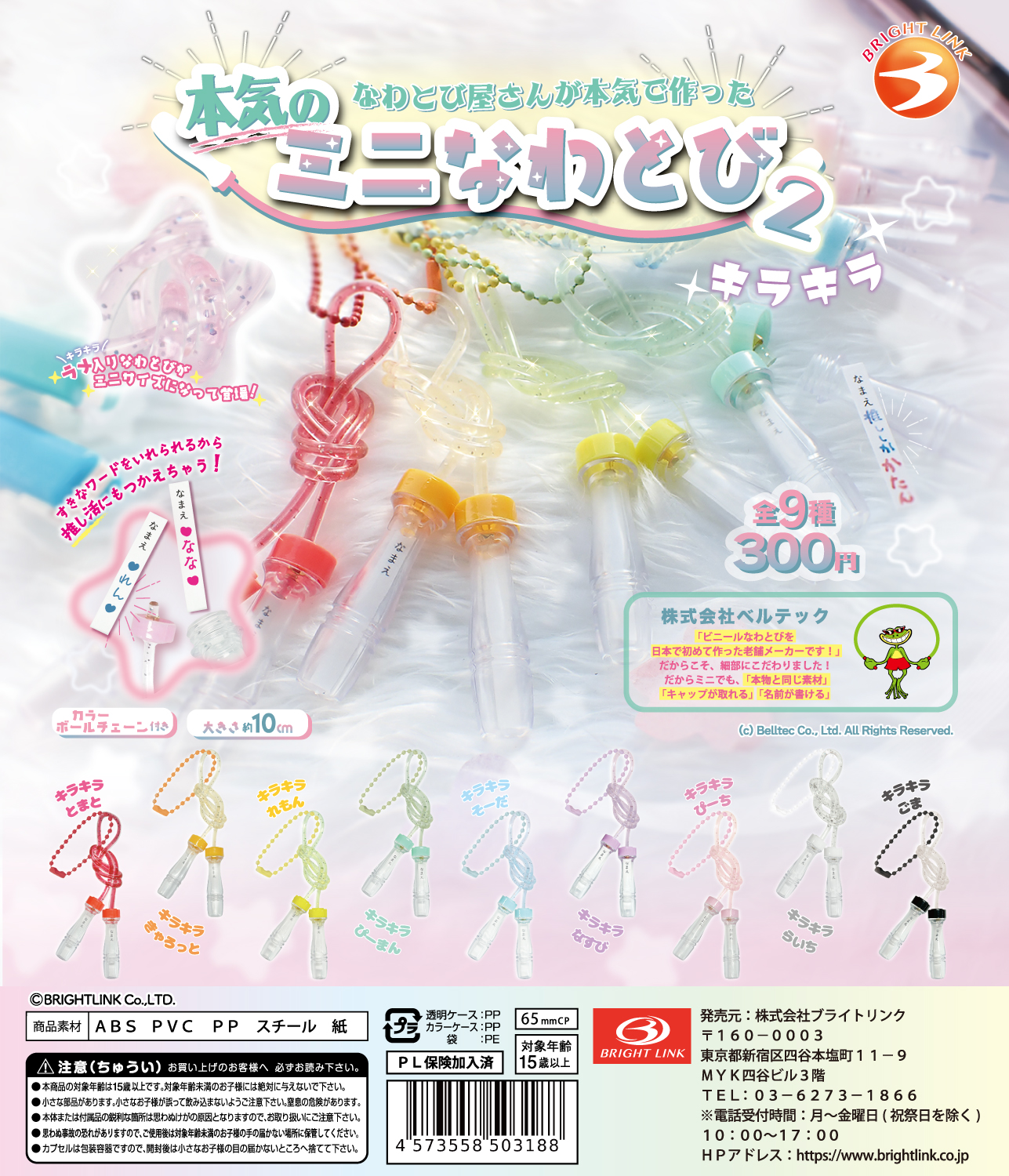 【本気のミニなわとび２　キラキラ】