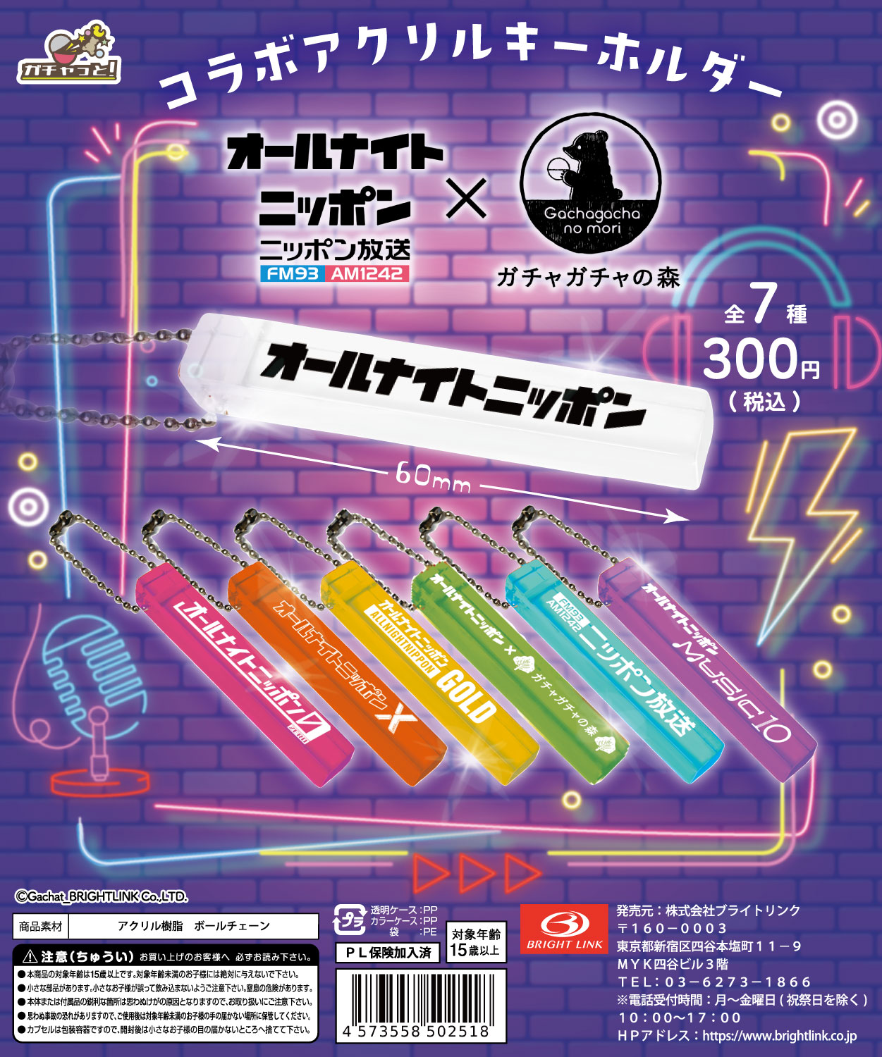 【オールナイトニッポン×ガチャガチャの森コラボアクリルキーホルダー】