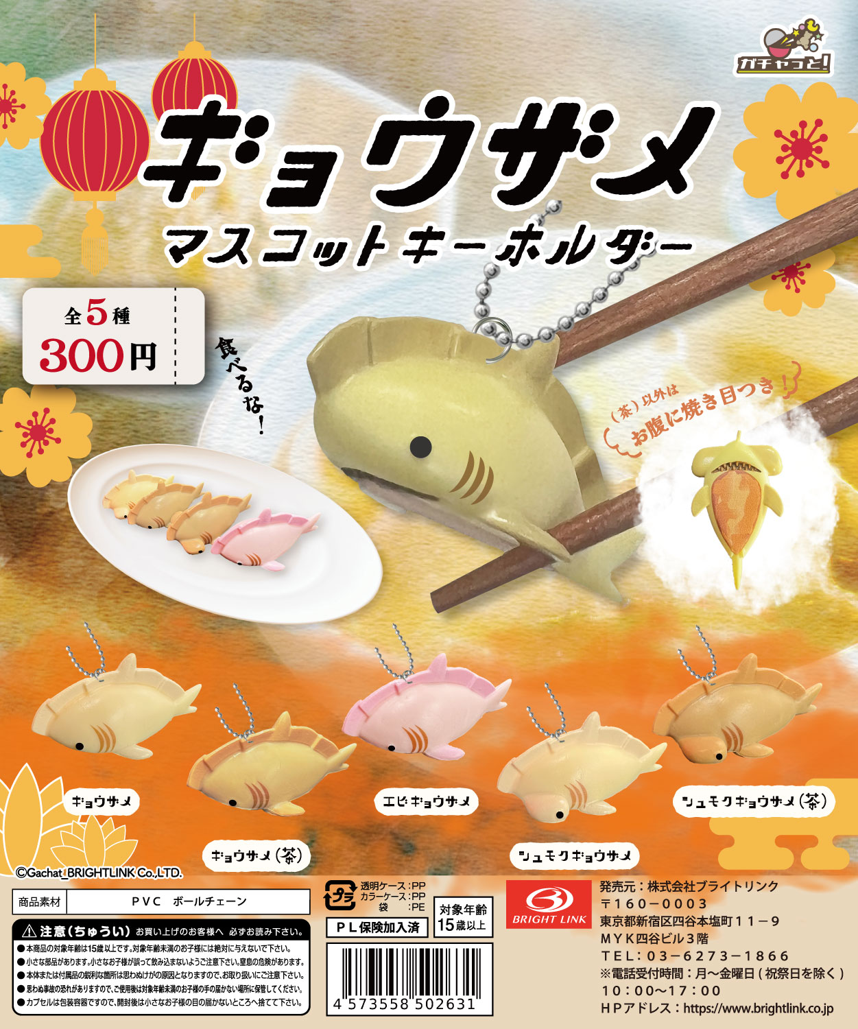 【ギョウザメ】マスコットキーホルダー