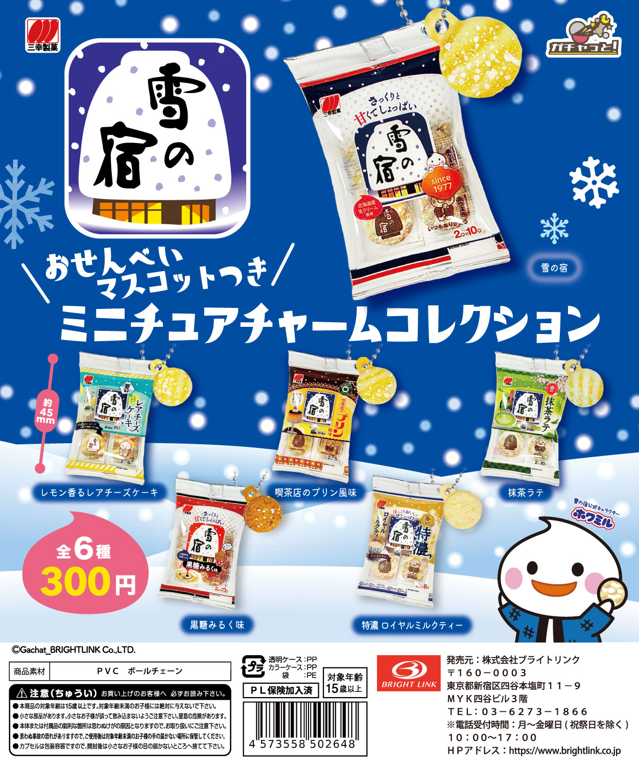 【雪の宿】おせんべいつきミニチュアチャームコレクション