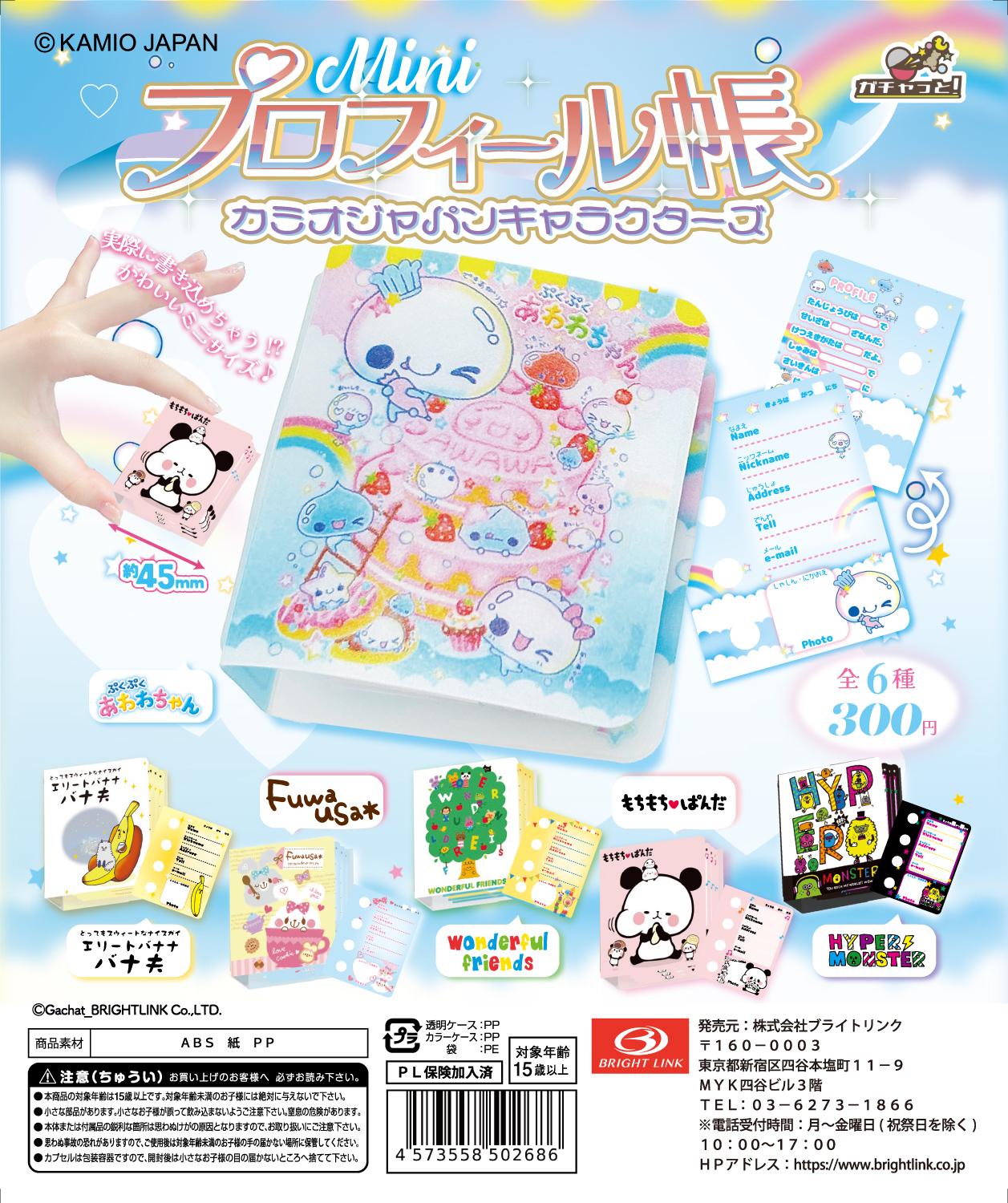 【Miniプロフィール帳 カミオジャパンキャラクターズ】