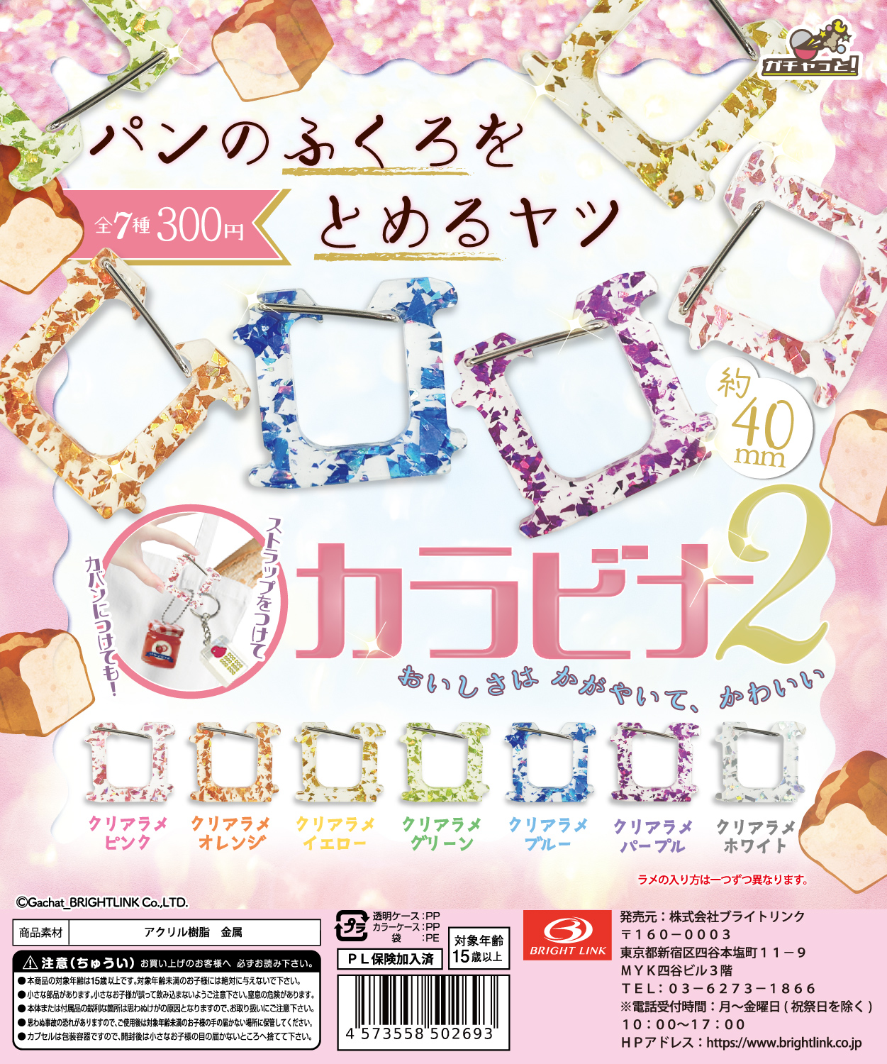 【パンのふくろをとめるヤツ カラビナ2】