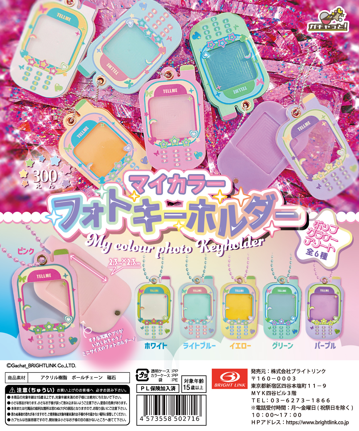 【マイカラーフォトキーホルダー】ポップガラケーアソート