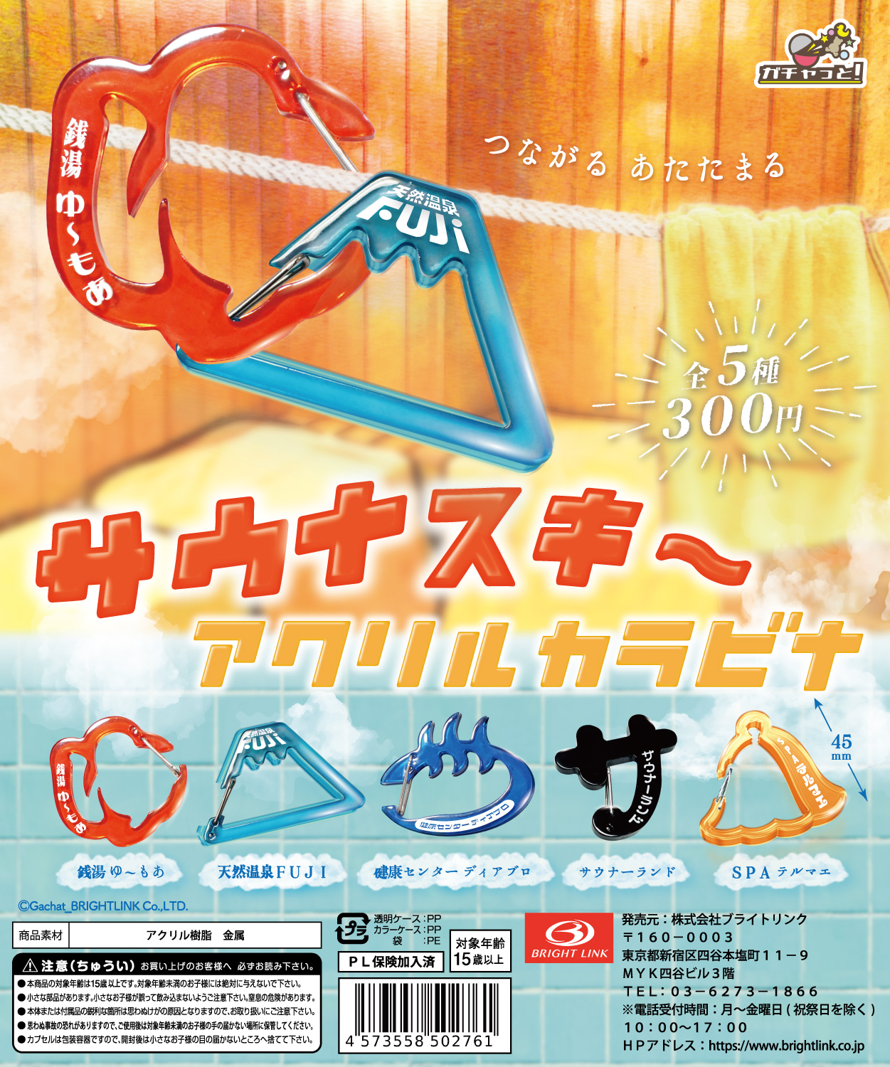 【サウナスキ～ アクリルカラビナコレクション】