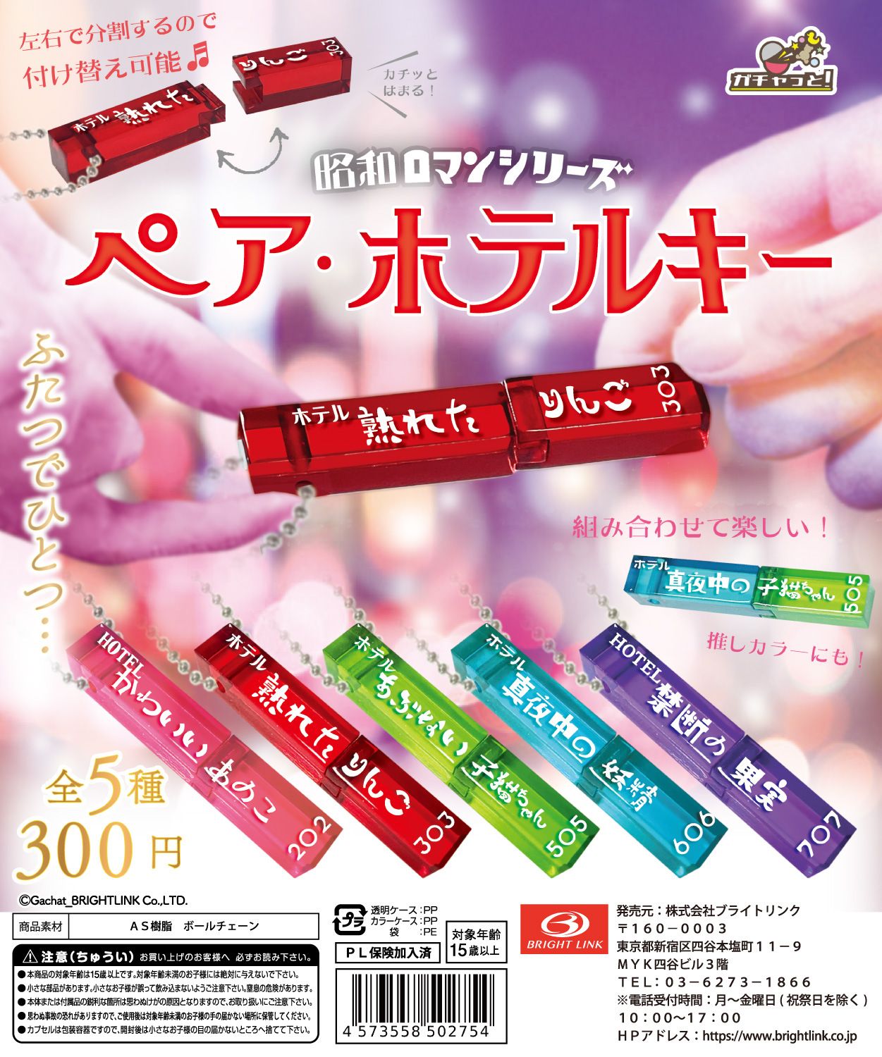 【ペア・ホテルキー】昭和ロマンシリーズ