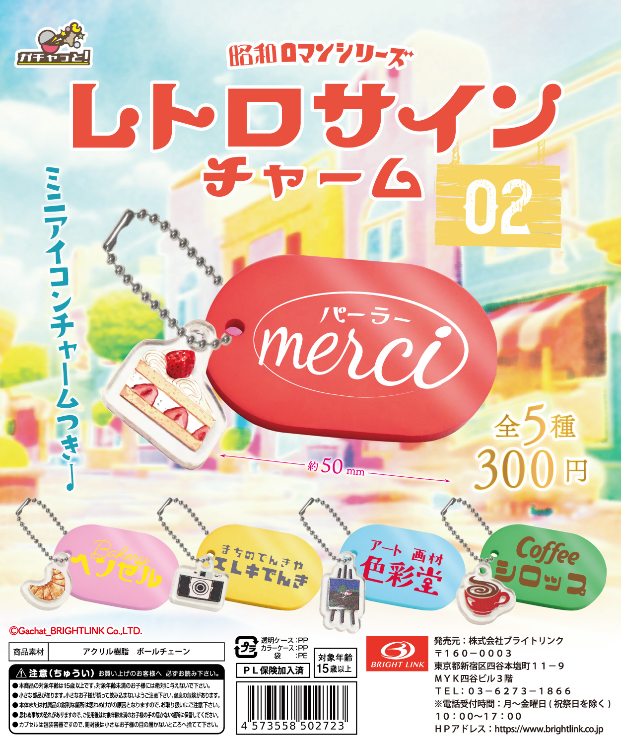 【レトロサインチャーム2】昭和ロマンシリーズ