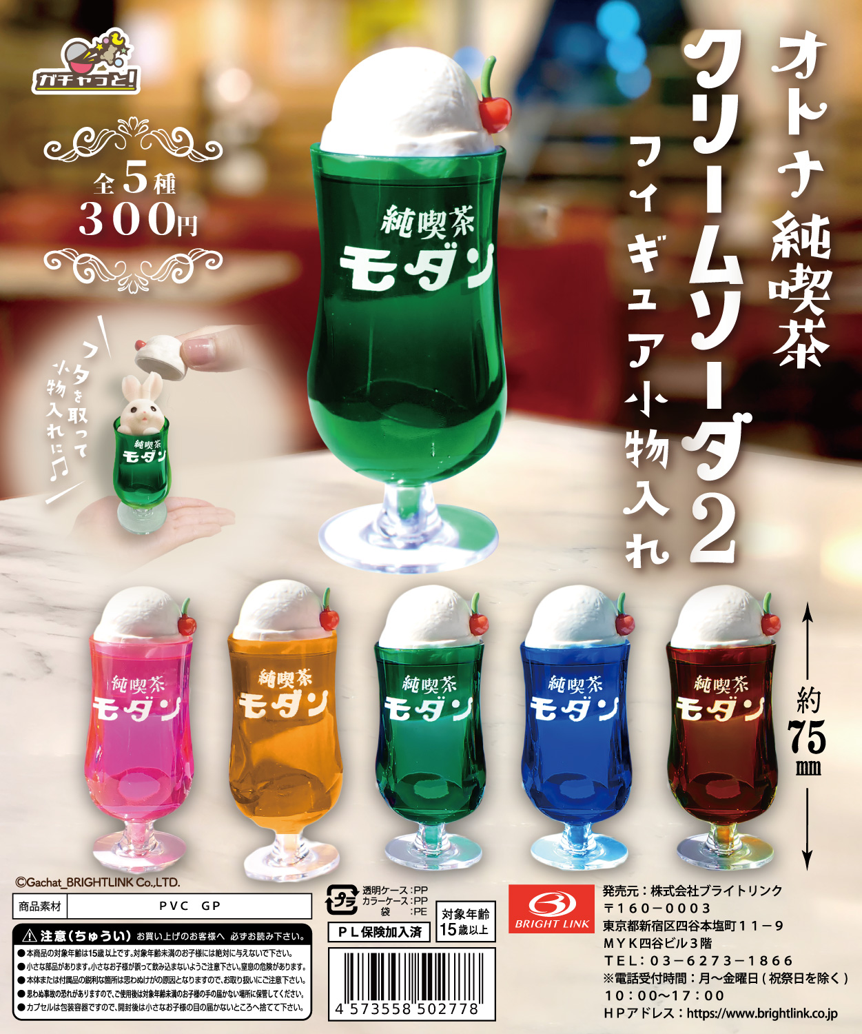 【オトナ純喫茶レトロクリームソーダ２】フィギュア小物入れ