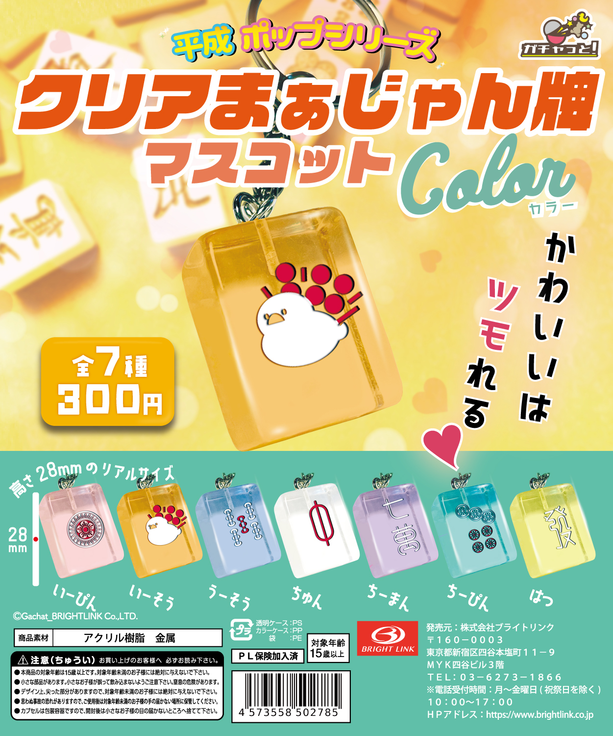 【クリアまぁじゃん牌マスコット color】