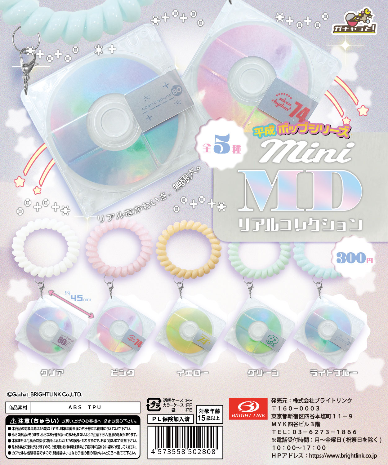 【mini MD】リアルコレクション