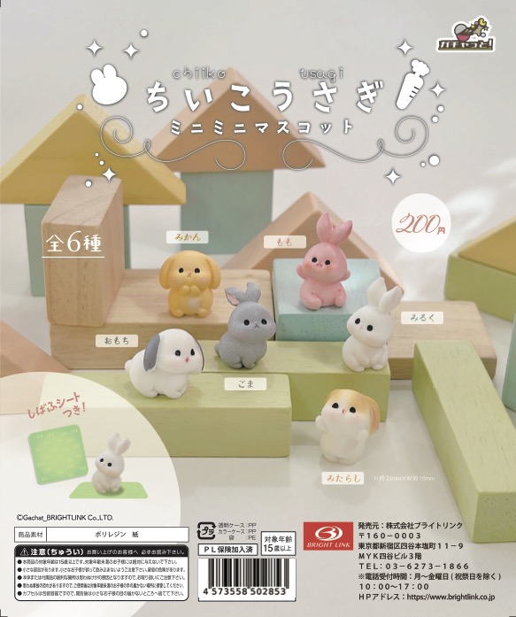 【ちいこうさぎ】ミニミニマスコット