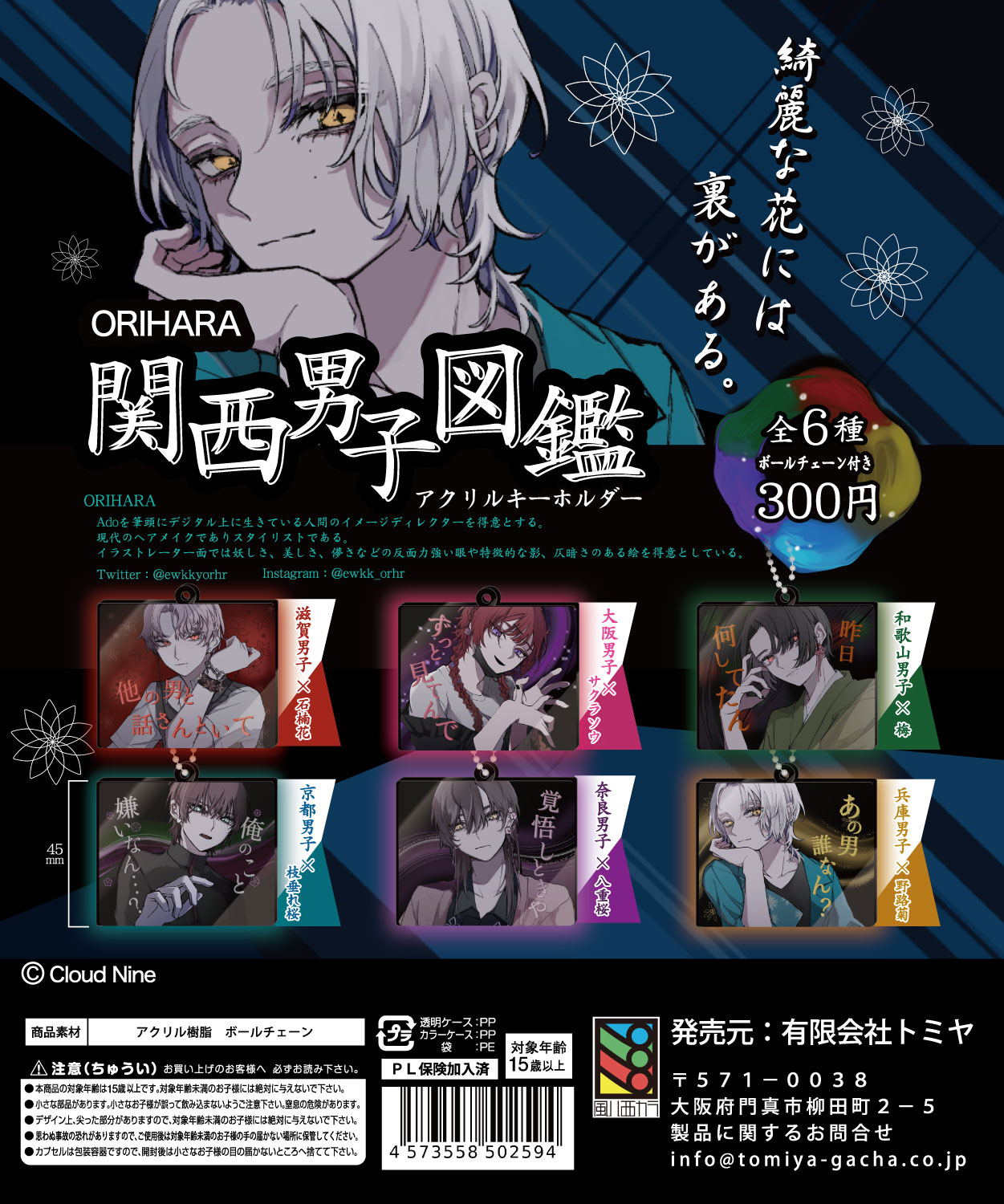 【ORIHARA関西男子図鑑】アクリルキーホルダー