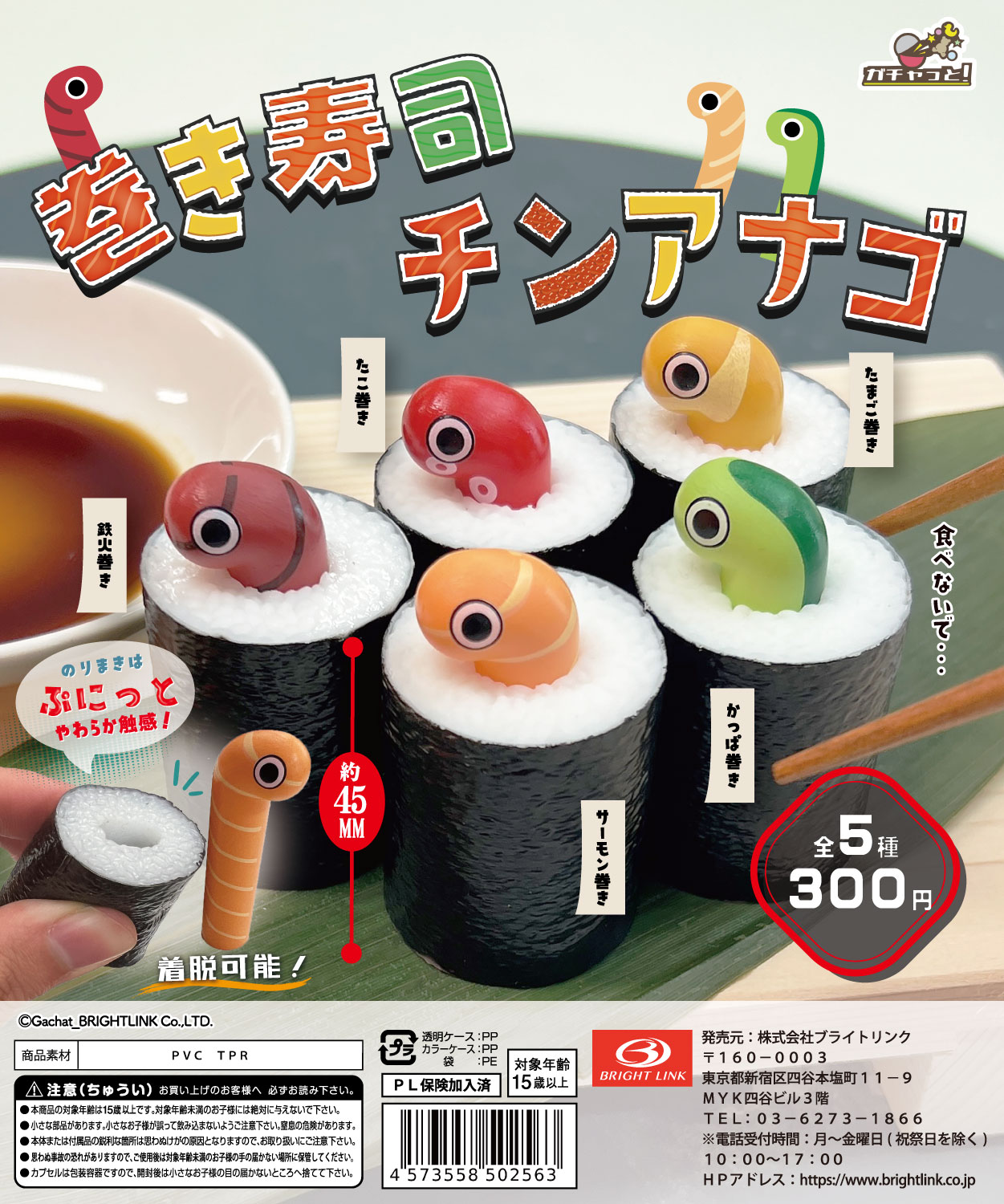 【巻き寿司チンアナゴ】