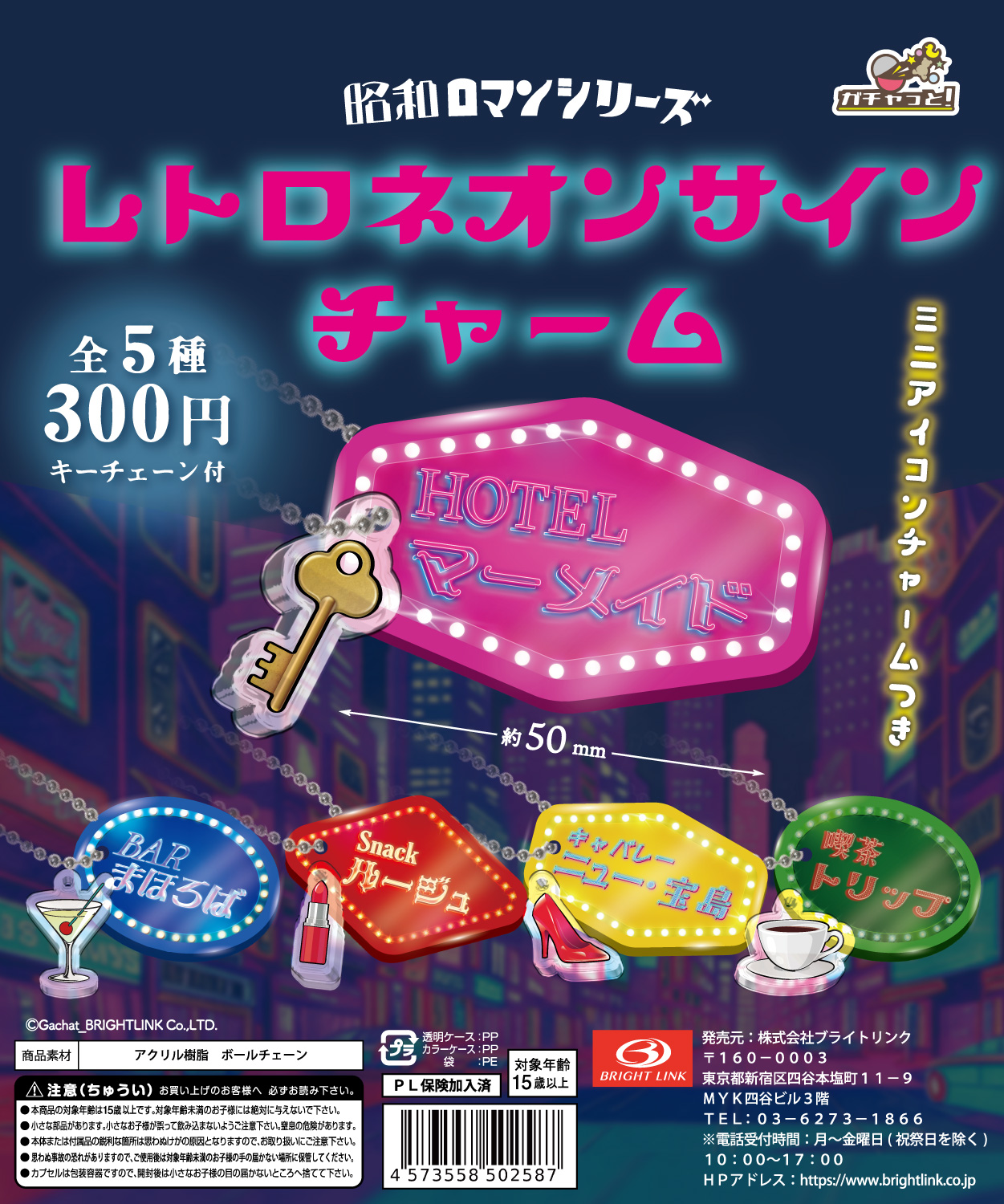 【レトロネオンサインチャーム】昭和ロマンシリーズ