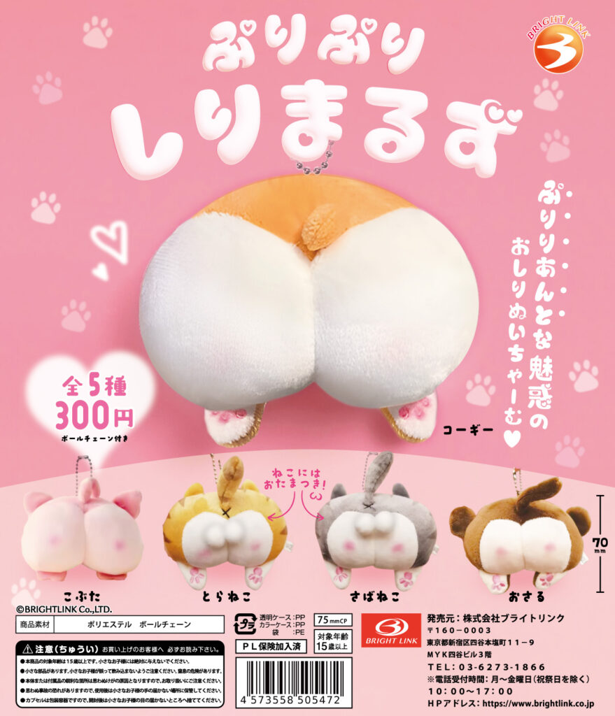 カプセルトイ – 株式会社ブライトリンク