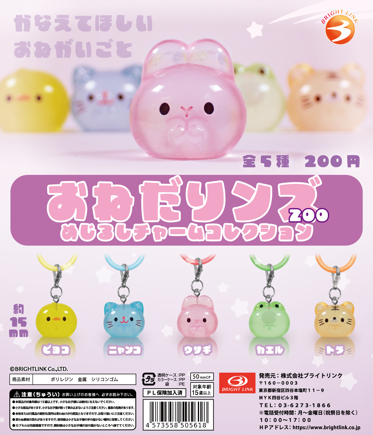 おねだりンズZOO めじるしチャームコレクション】 – 株式会社ブライト 