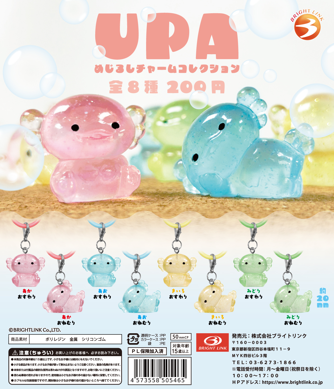 UPA めじるしチャームコレクション】 – 株式会社ブライトリンク