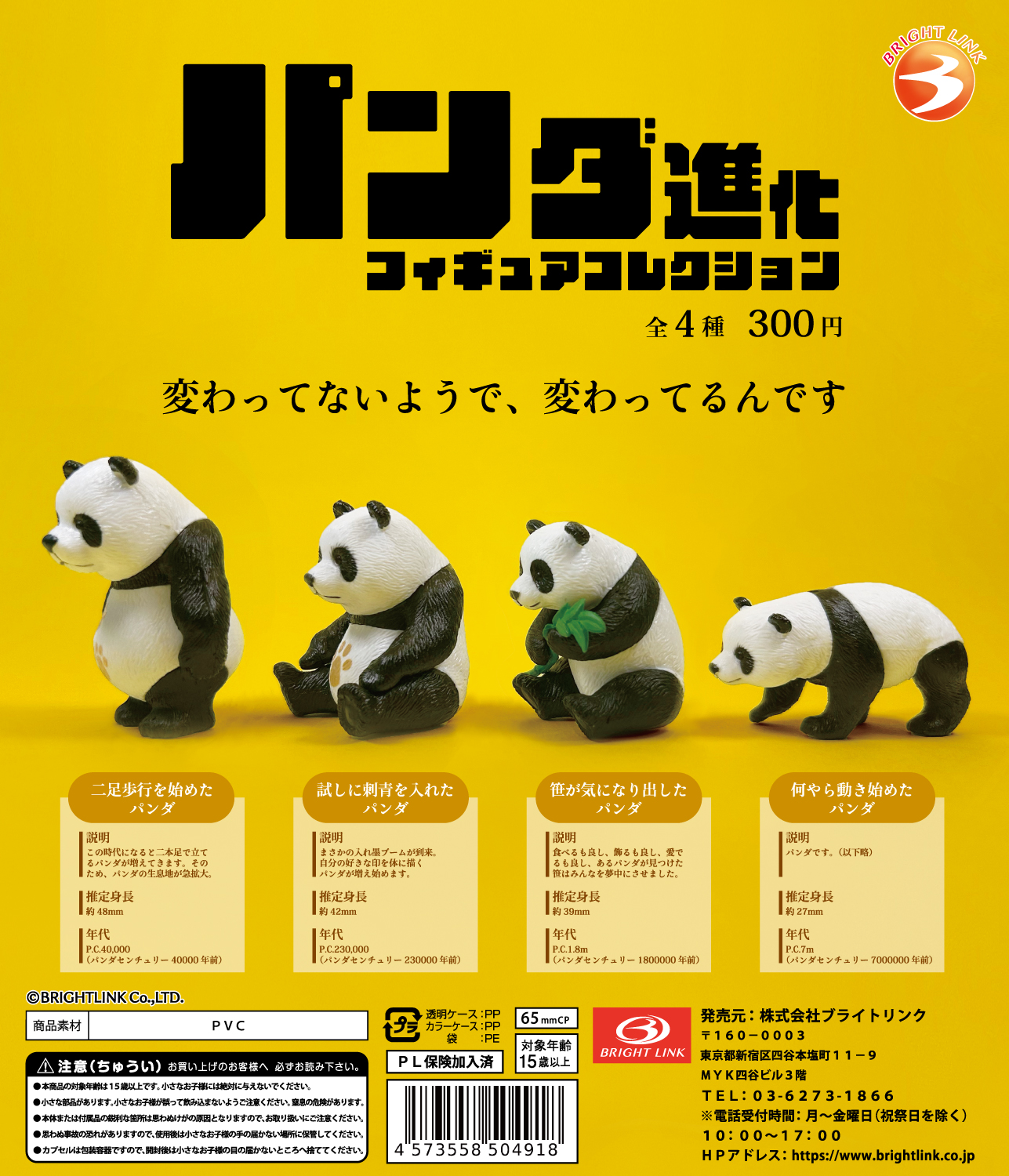 パンダ進化 フィギュアコレクション】 – 株式会社ブライトリンク