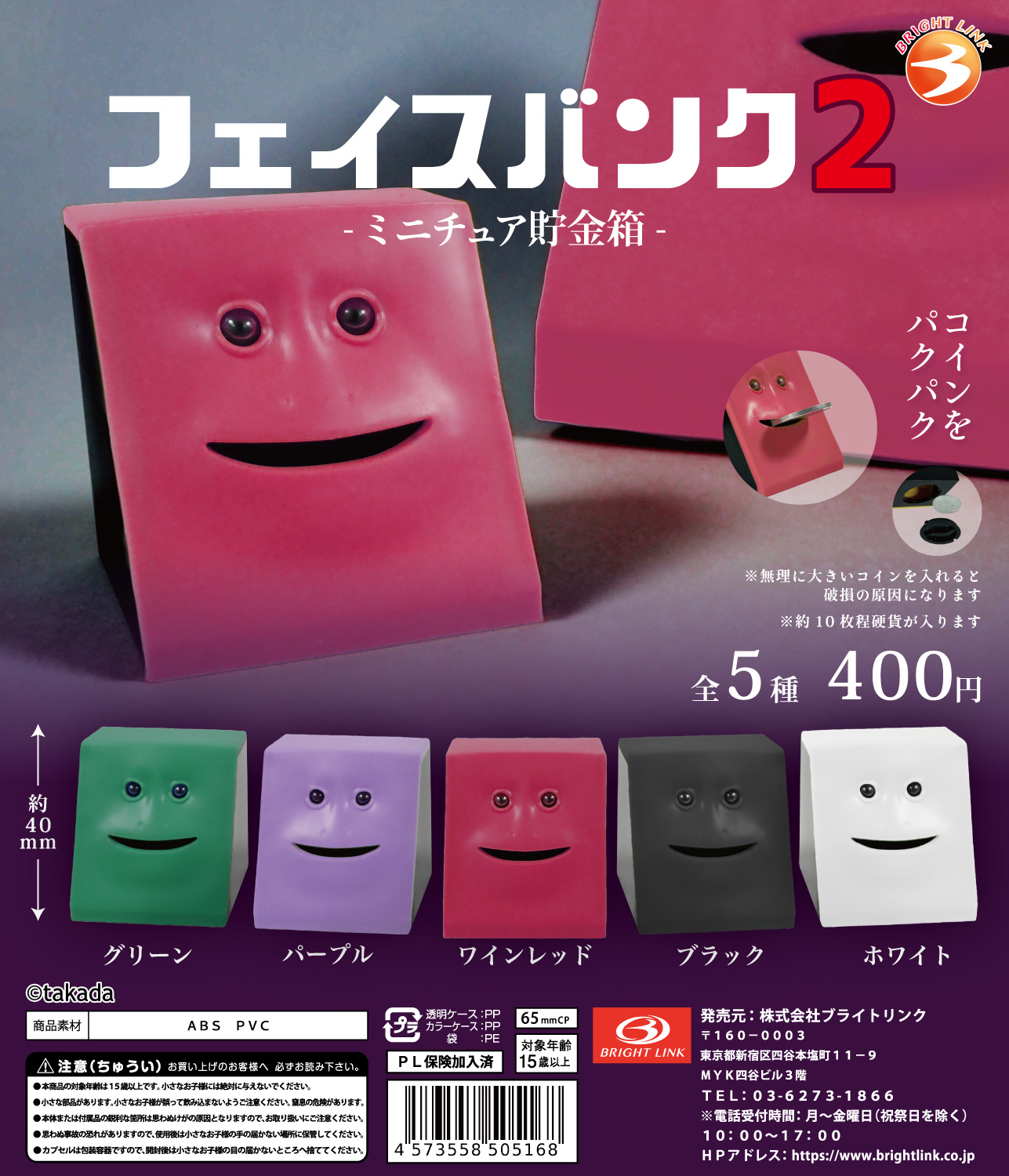 フェイスバンク2】-ミニチュア貯金箱- – 株式会社ブライトリンク