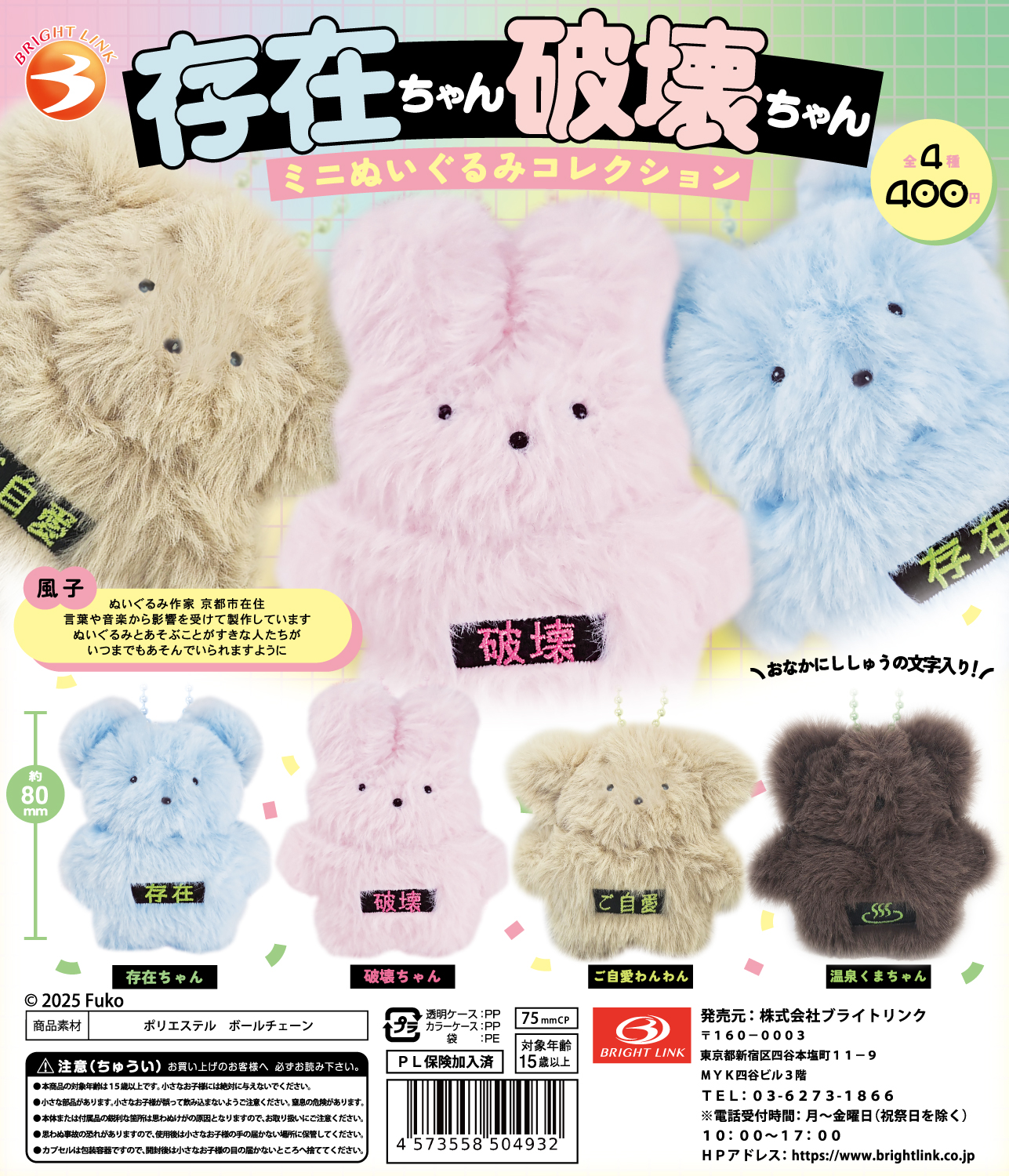 存在ちゃん破壊ちゃん】ミニぬいぐるみコレクション – 株式会社 