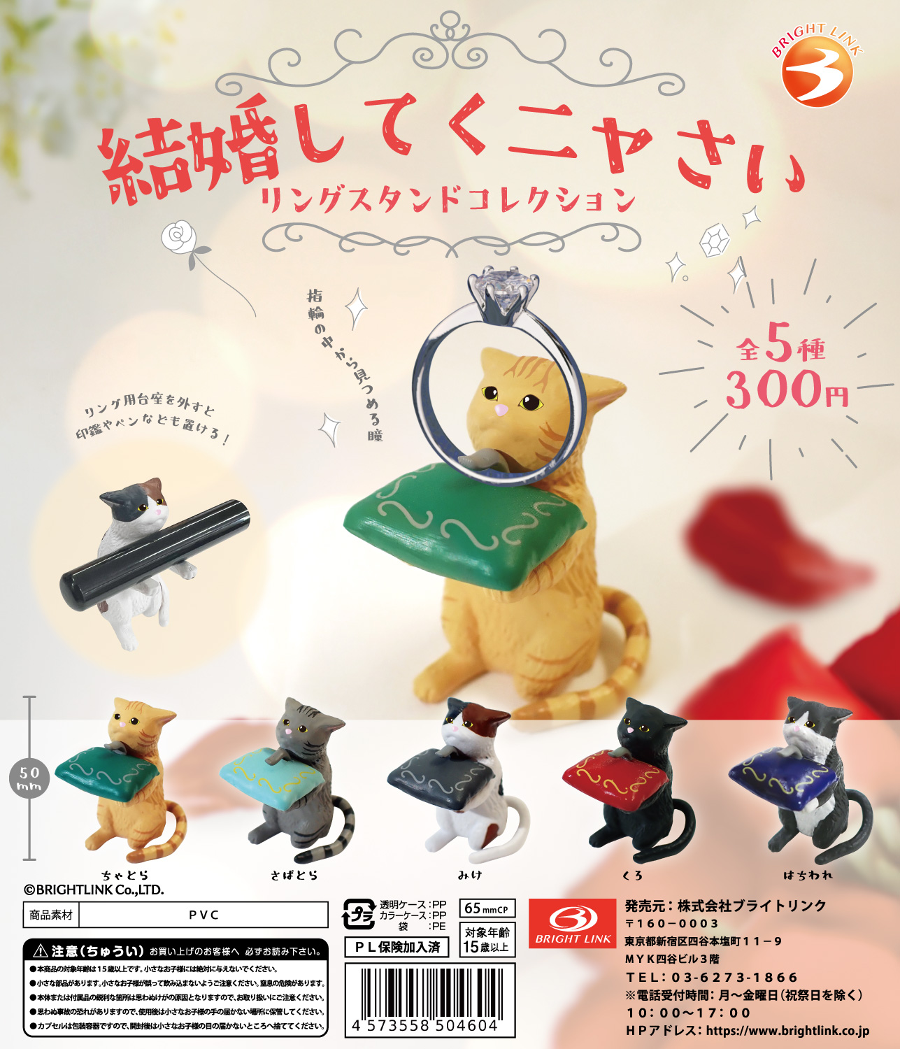 結婚してくニャさい】リングスタンドコレクション 再販 – 株式会社 