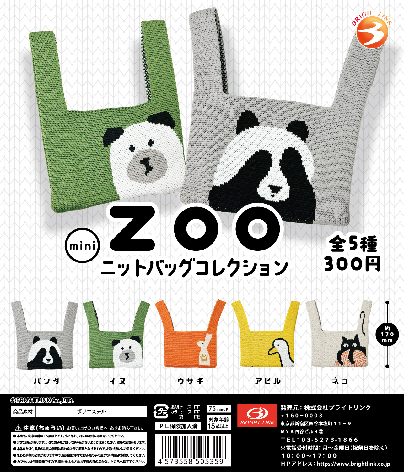 【ZOO miniニットバッグコレクション】