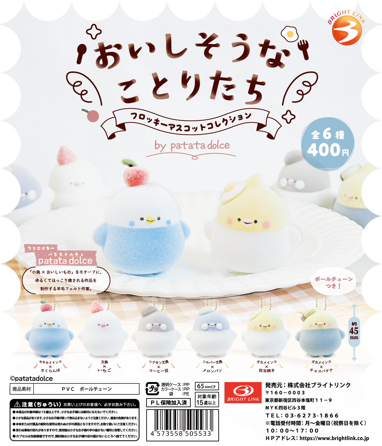 【おいしそうなことりたち　フロッキーマスコットコレクション】by patata dolce