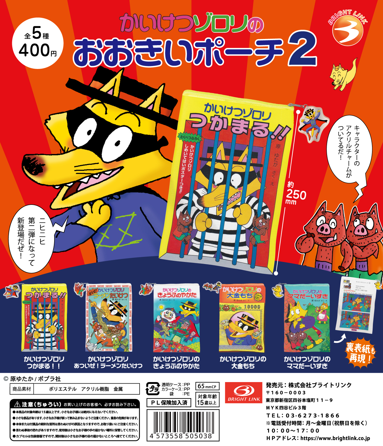 【かいけつゾロリのおおきいポーチ２】