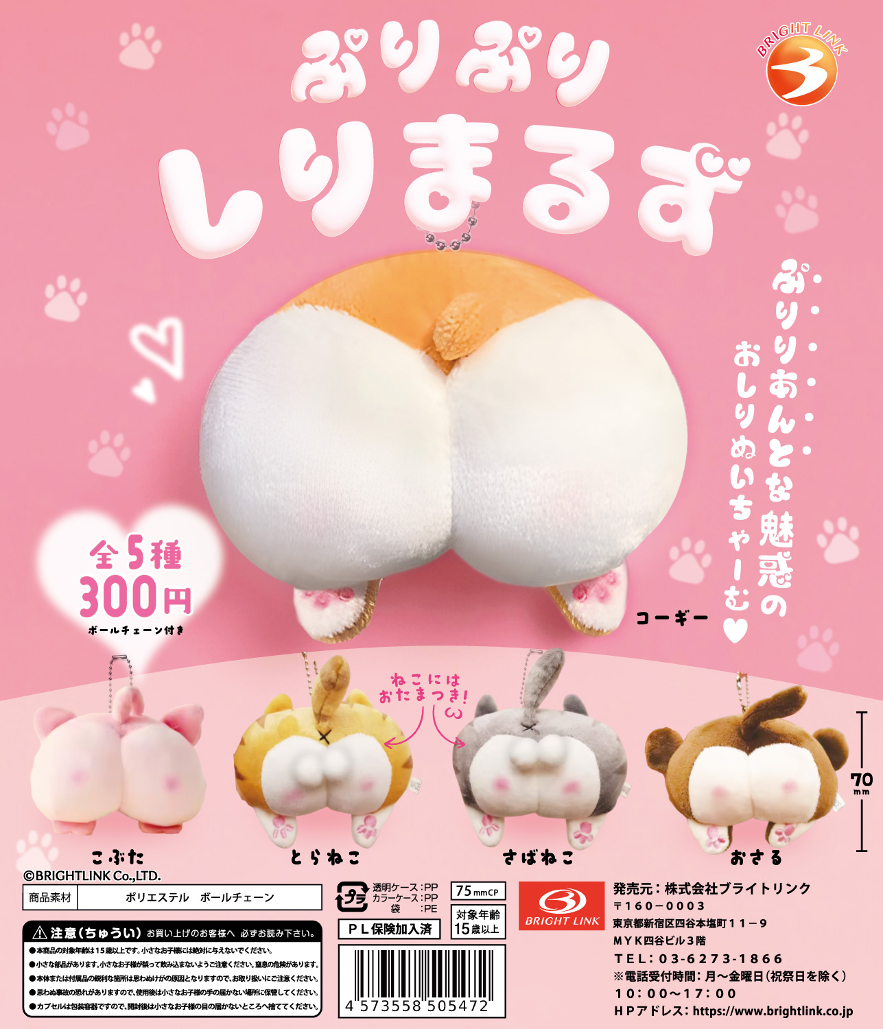 【ぷりぷりしりまるず】おしりぬいチャーム