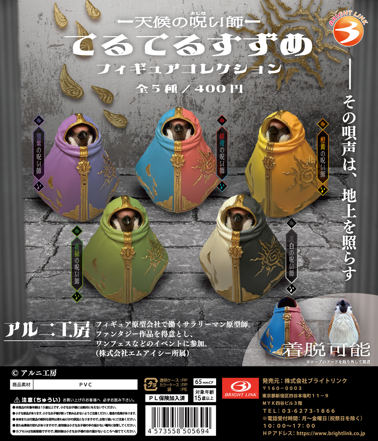 【天候の呪い師 てるてるすずめ フィギュアコレクション】