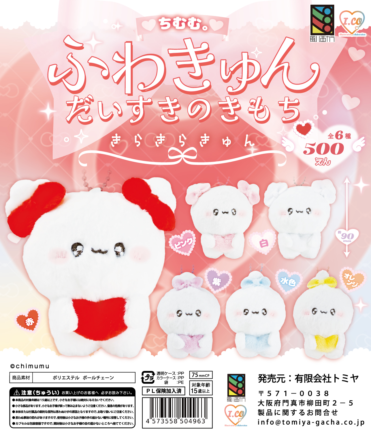 【ちむむ。ふわきゅんだいすきのきもちきらきらきゅん】