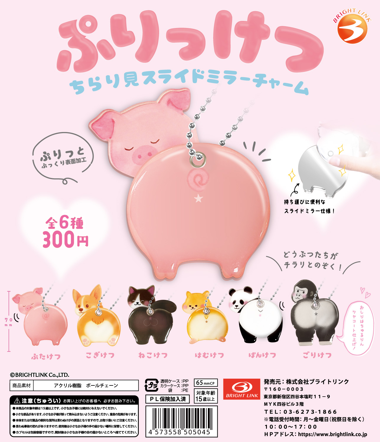 【ぷりっけつ】ちらり見スライドミラーチャーム