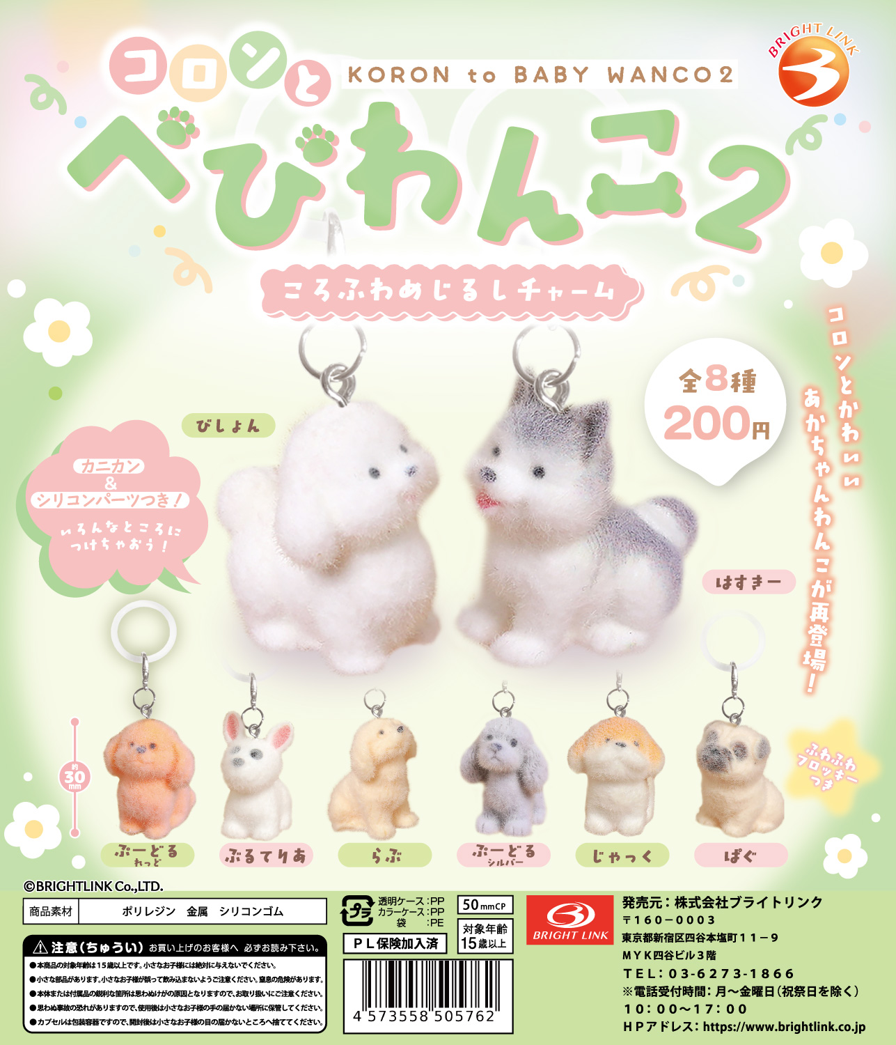 【コロンとべびわんこ2】ころふわめじるしチャーム