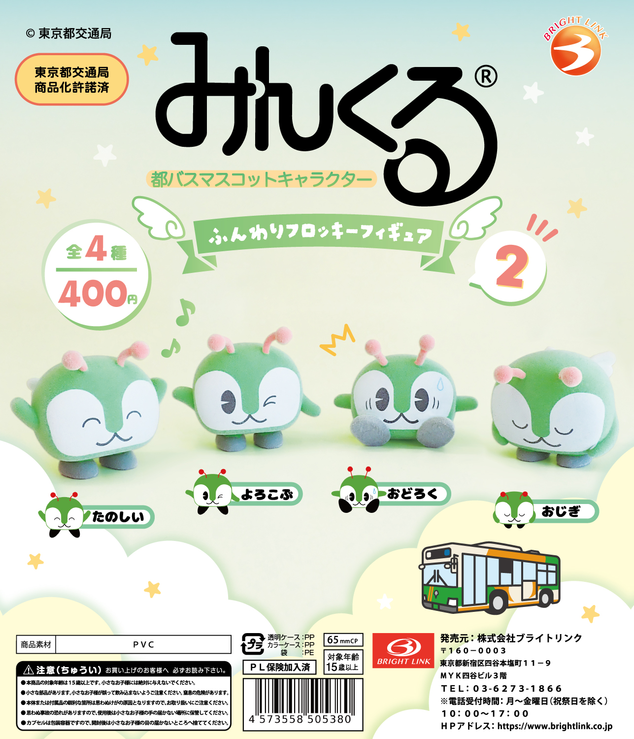 【みんくる® 都バスマスコットキャラクター】ふんわりフロッキーフィギュア２