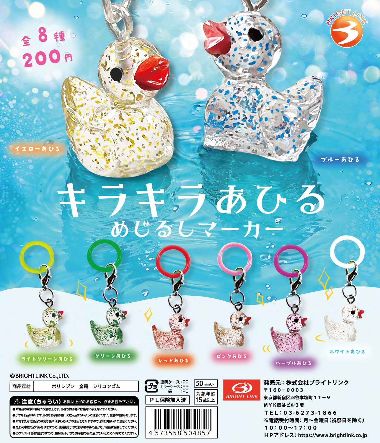 【キラキラあひる　めじるしマーカー】