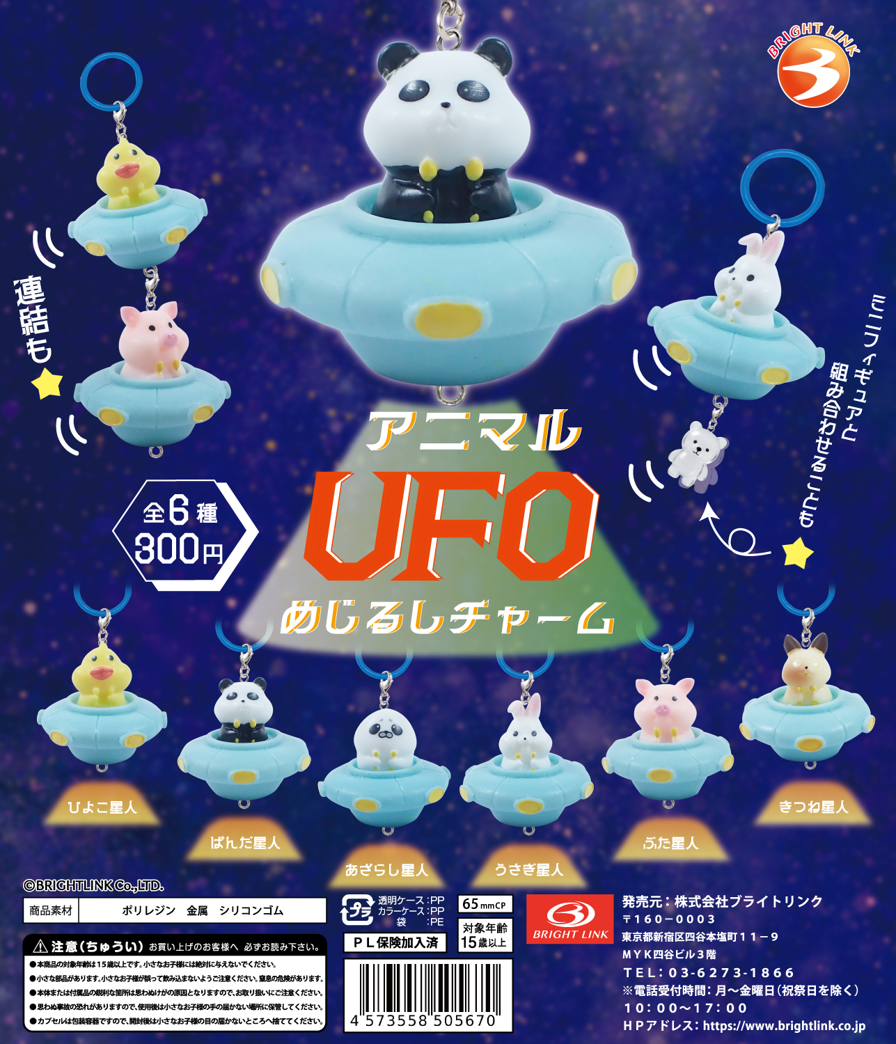 【アニマルUFOめじるしチャーム】