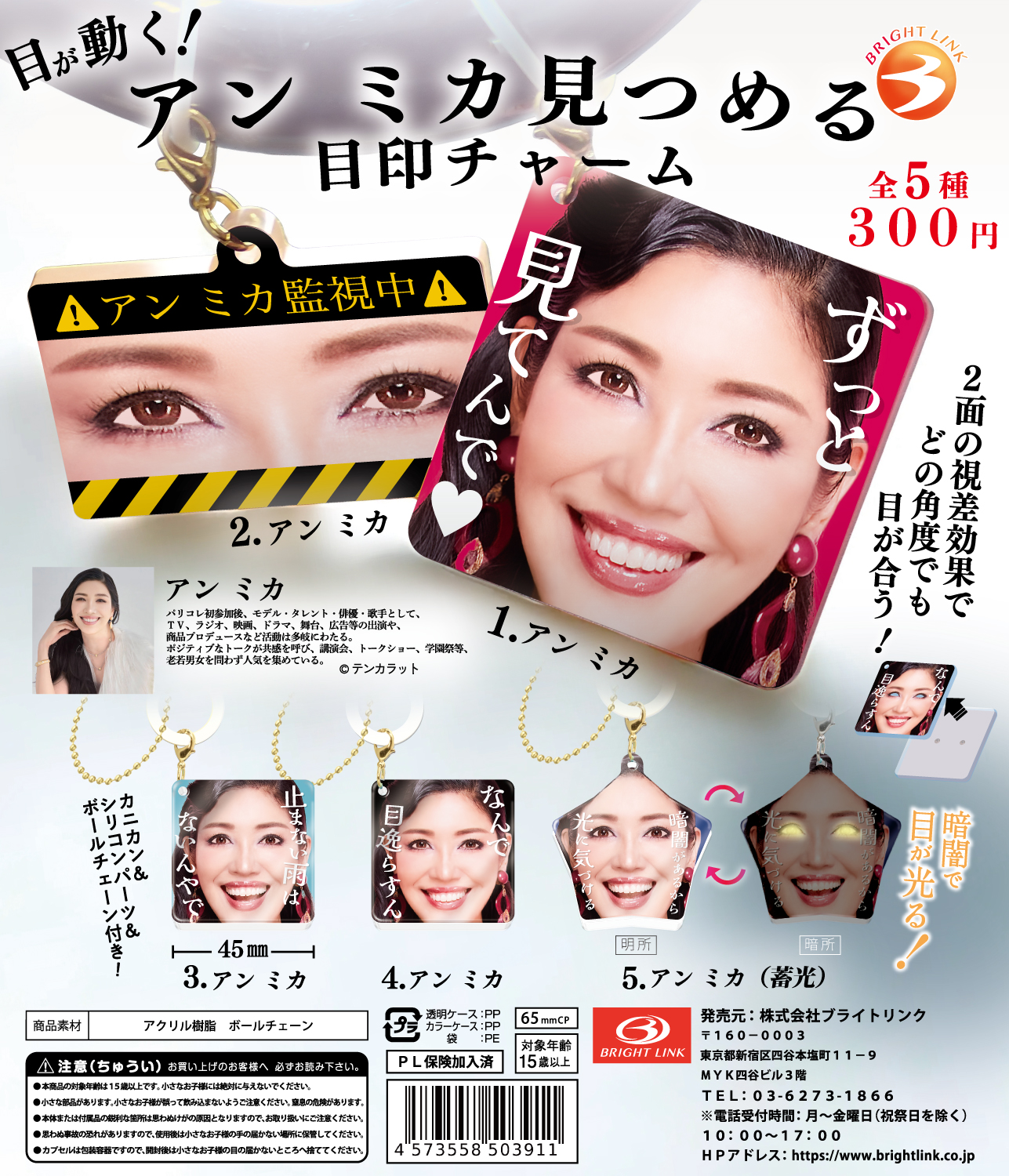 【目が動く！アン ミカ見つめる目印チャーム】再販