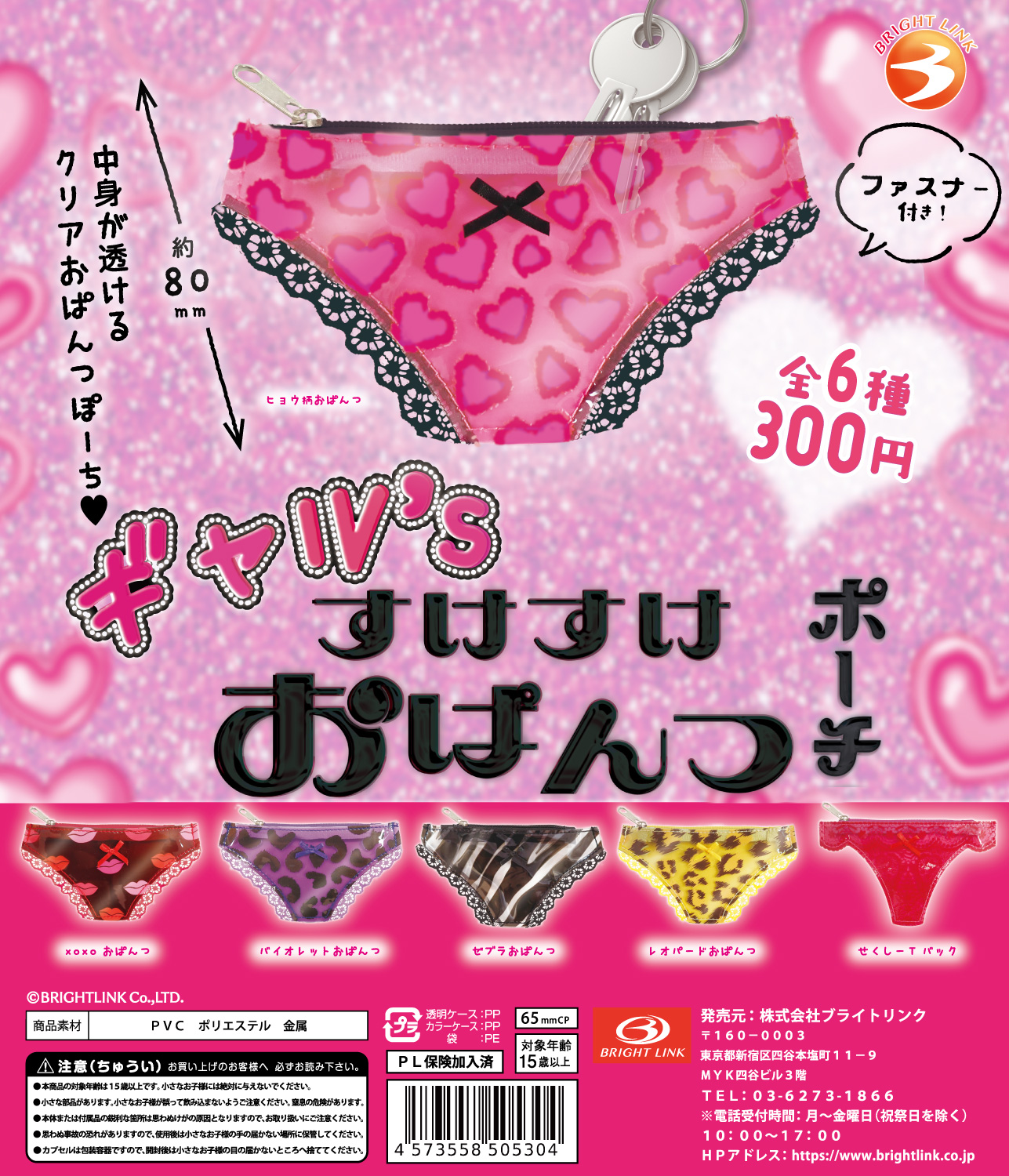 【ギャル’sすけすけおぱんつポーチ】