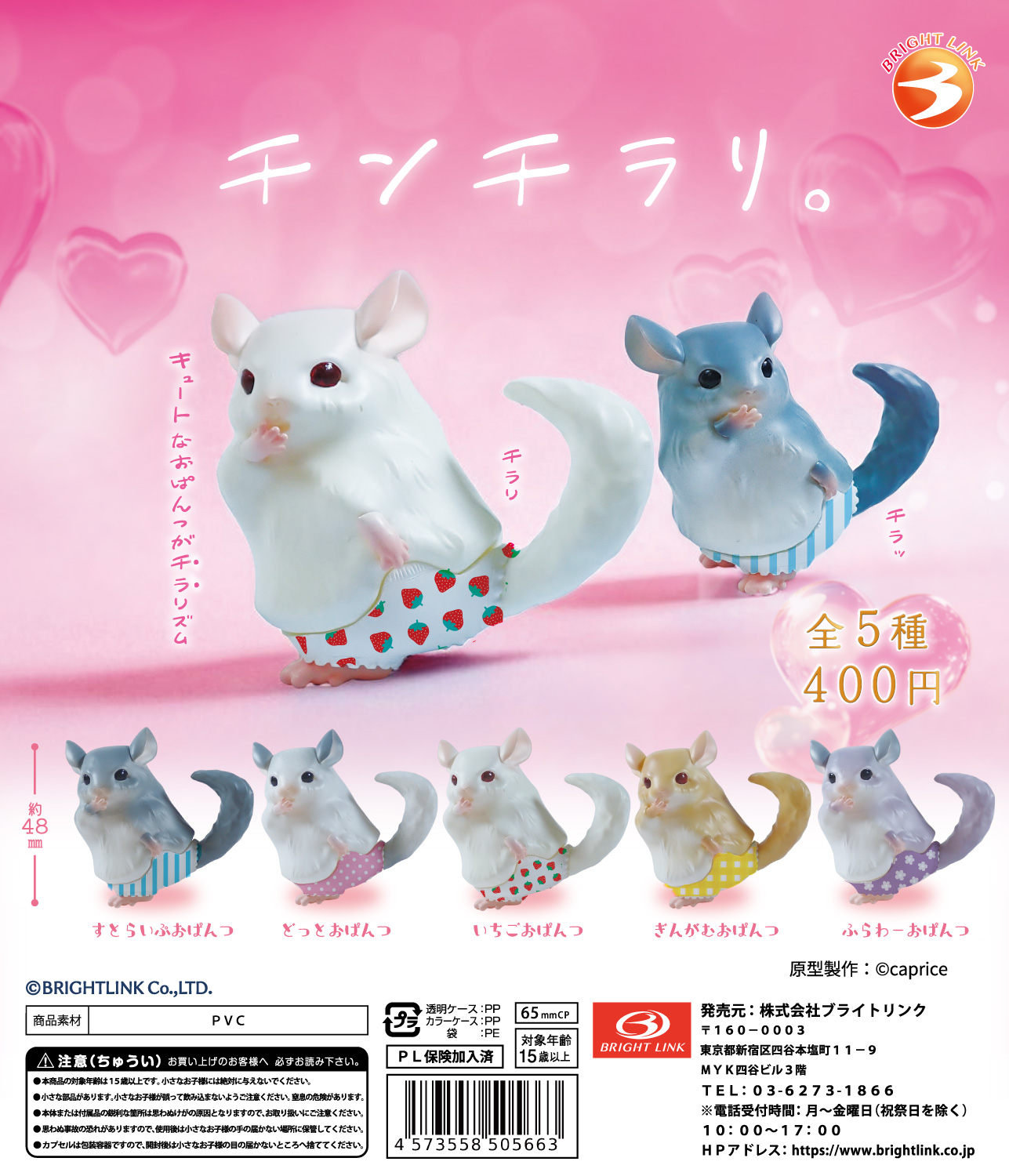 【チンチラリ。】