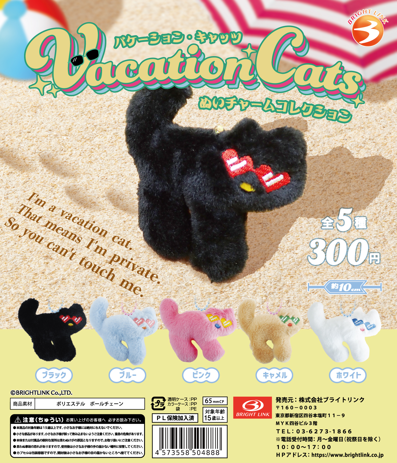 【バケーション・キャッツ】ぬいチャームコレクション